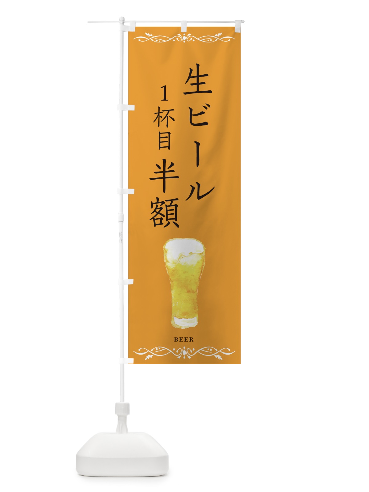 のぼり 生ビール半額・居酒屋 のぼり旗 3UYK(デザイン【C】)