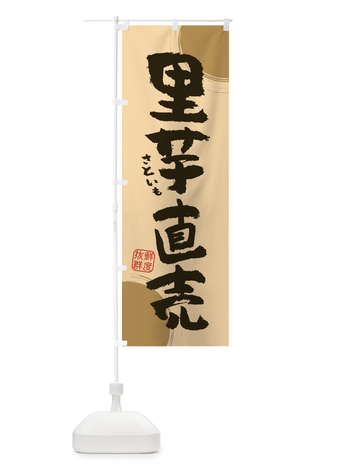 のぼり 里芋直売 のぼり旗 3UYL(デザイン【A】)