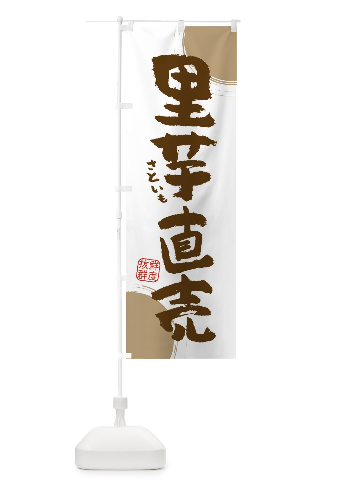 のぼり 里芋直売 のぼり旗 3UYL(デザイン【B】)