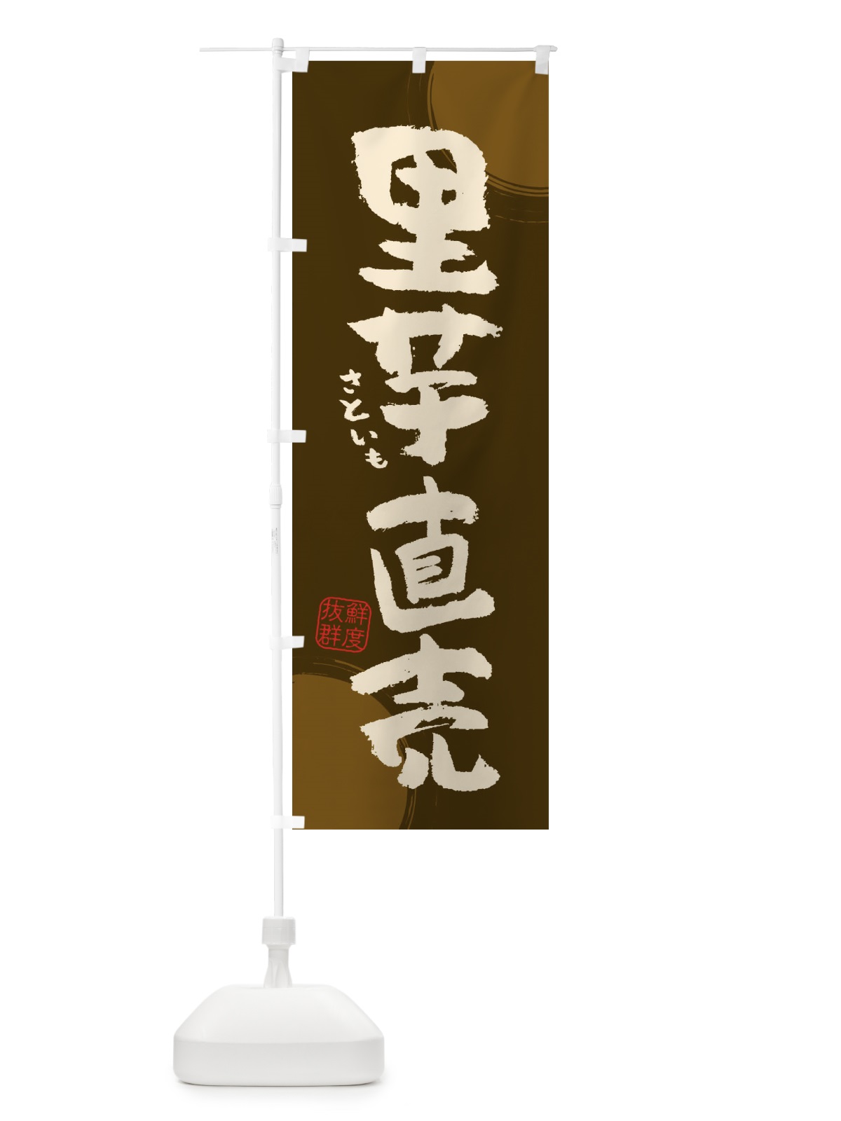 のぼり 里芋直売 のぼり旗 3UYL(デザイン【C】)