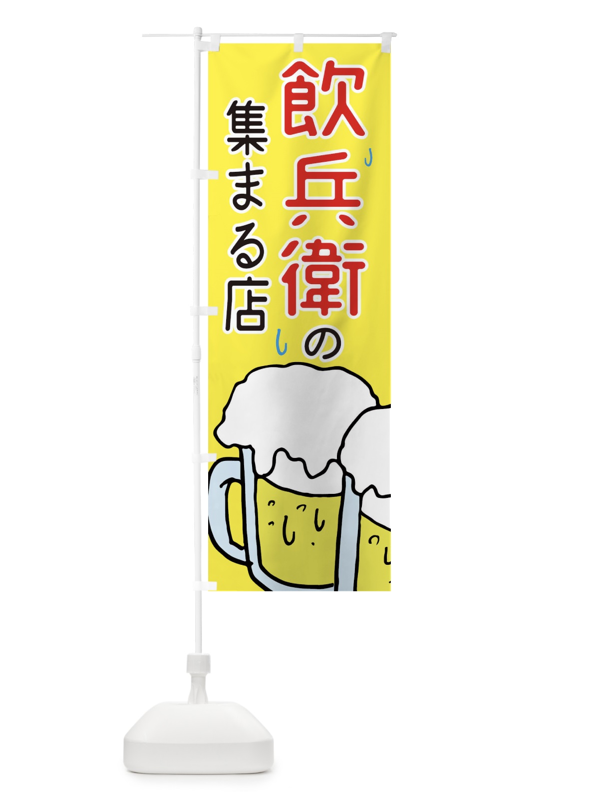 のぼり 飲兵衛が集まる店・居酒屋 のぼり旗 3UYT(デザイン【A】)
