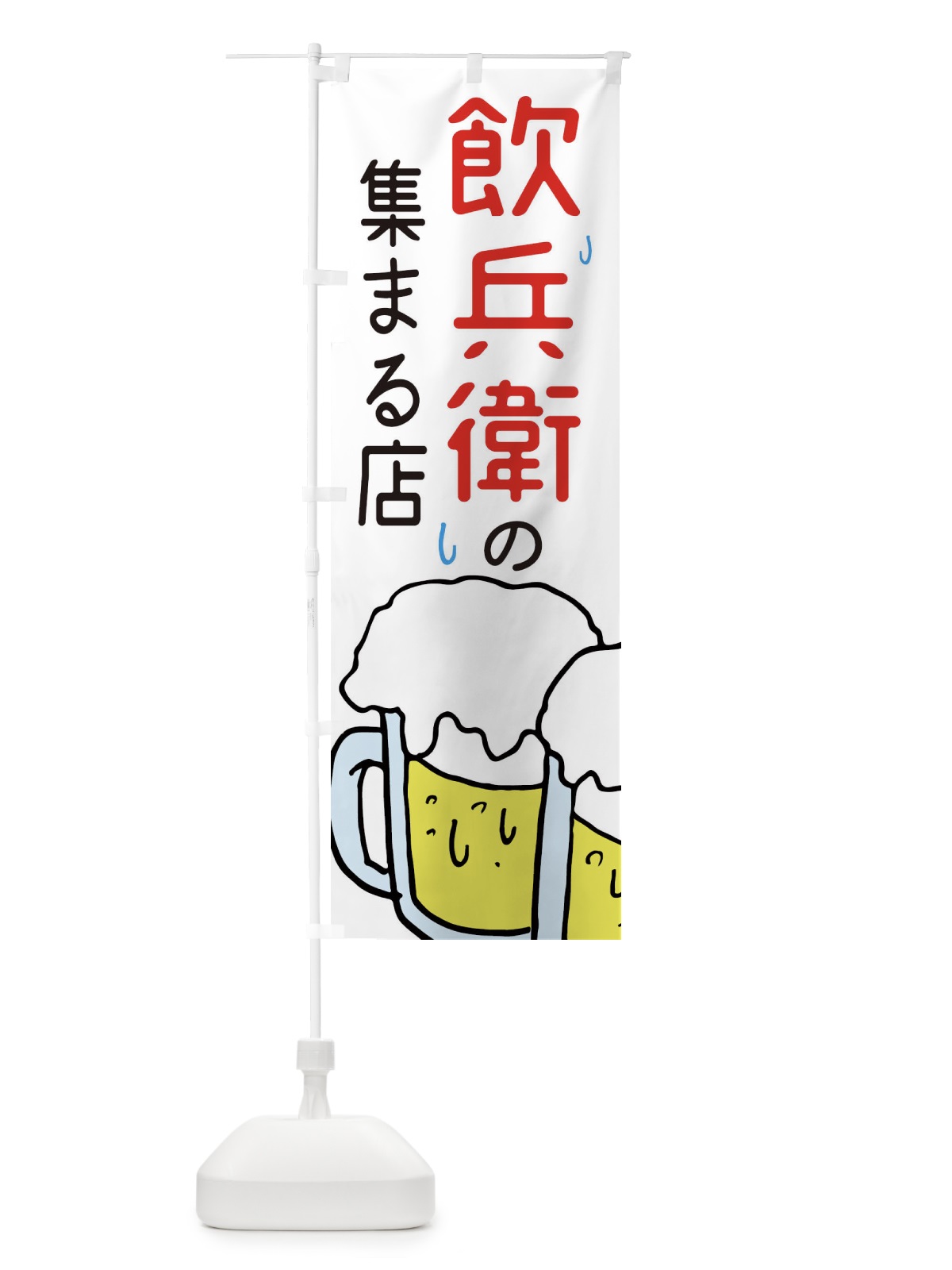 のぼり 飲兵衛が集まる店・居酒屋 のぼり旗 3UYT(デザイン【B】)