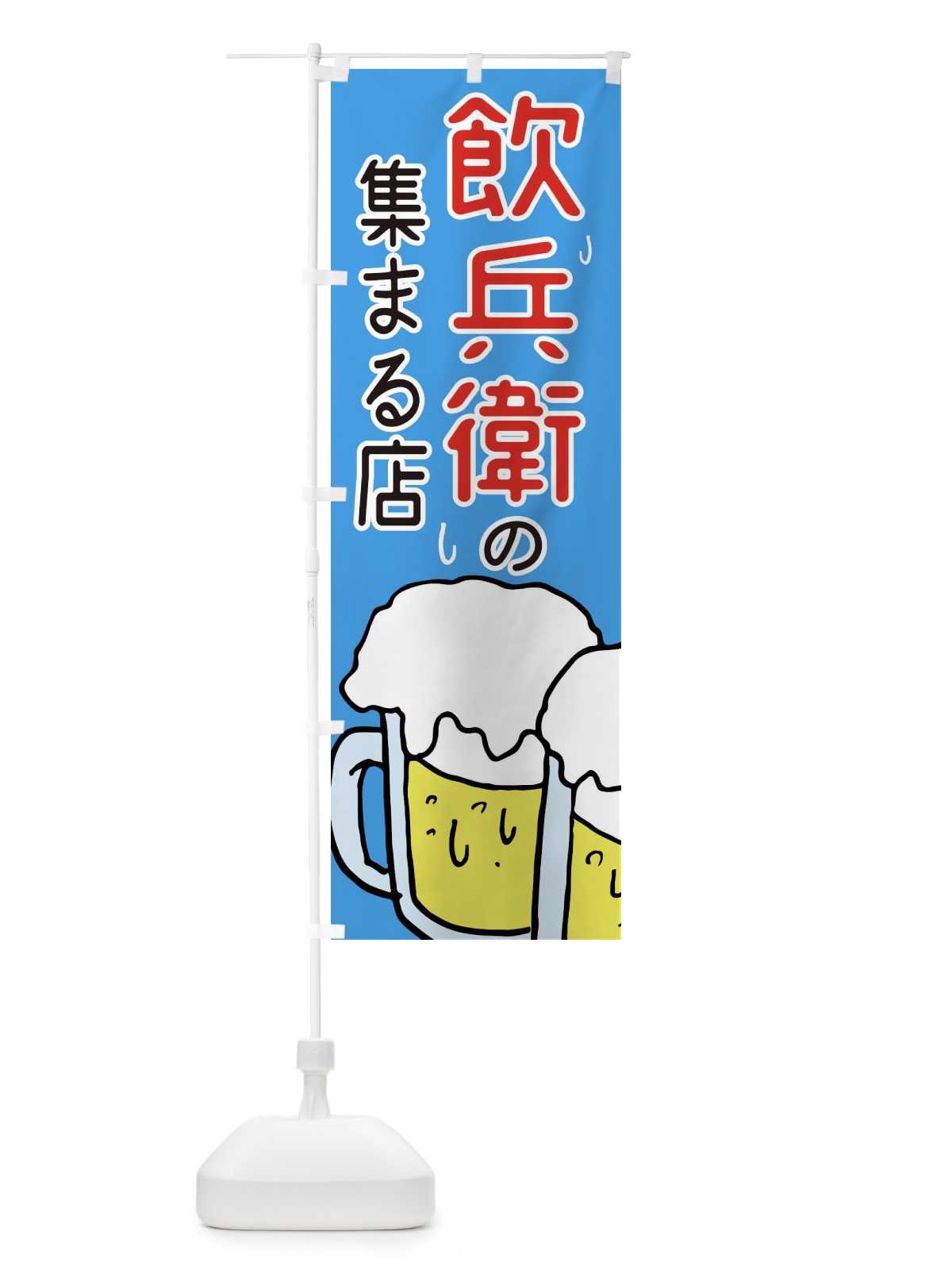 のぼり 飲兵衛が集まる店・居酒屋 のぼり旗 3UYT(デザイン【C】)