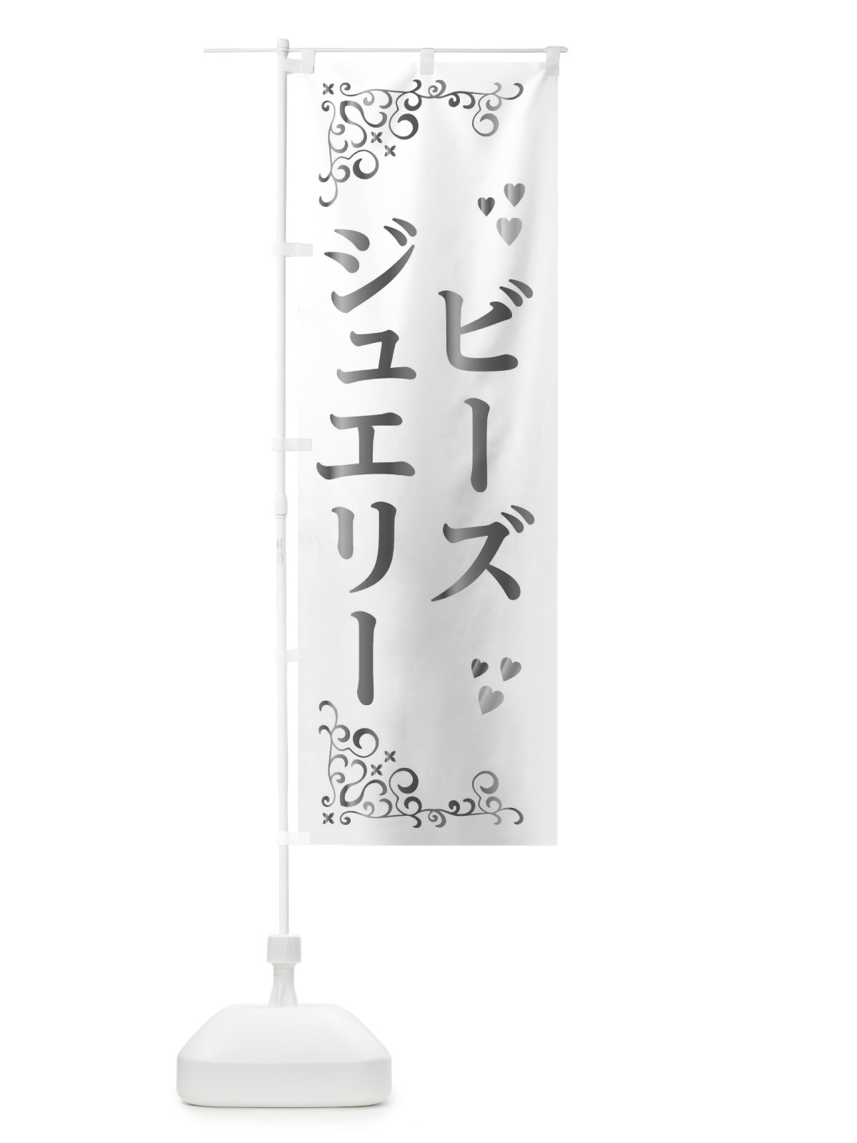 のぼり ビーズシュエリー のぼり旗 3UYX(デザイン【B】)