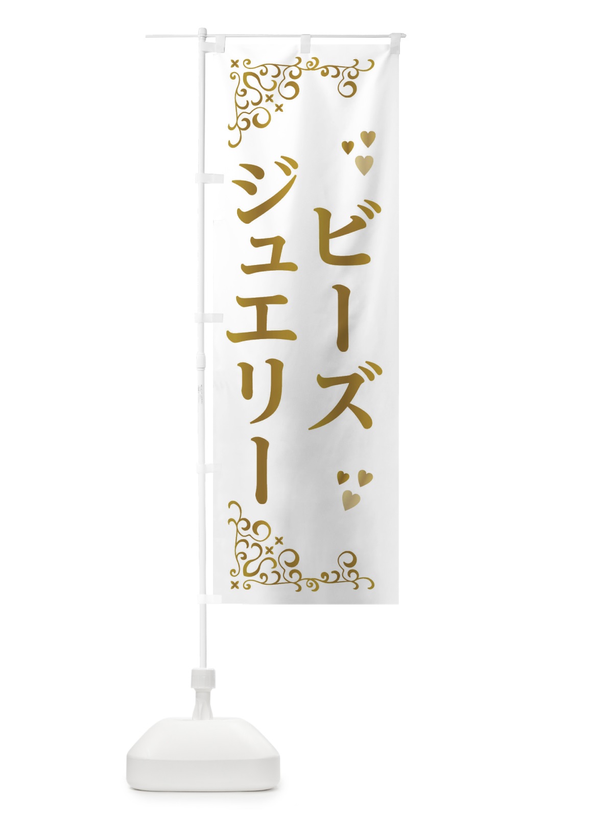 のぼり ビーズシュエリー のぼり旗 3UYX(デザイン【C】)