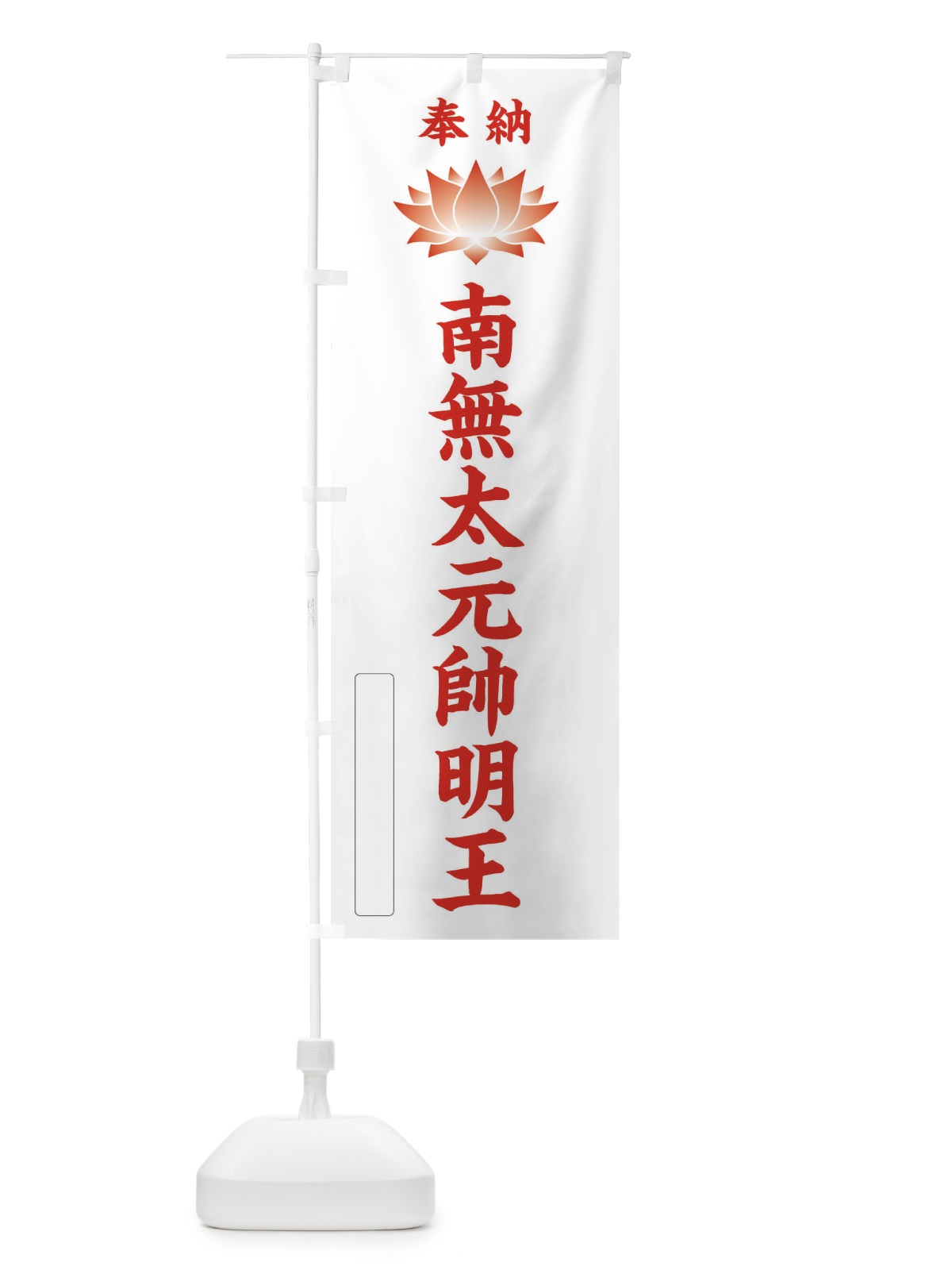 のぼり 奉納南無太元帥明王・蓮・ハス・寺院・仏教 のぼり旗 3W00(デザイン【B】)