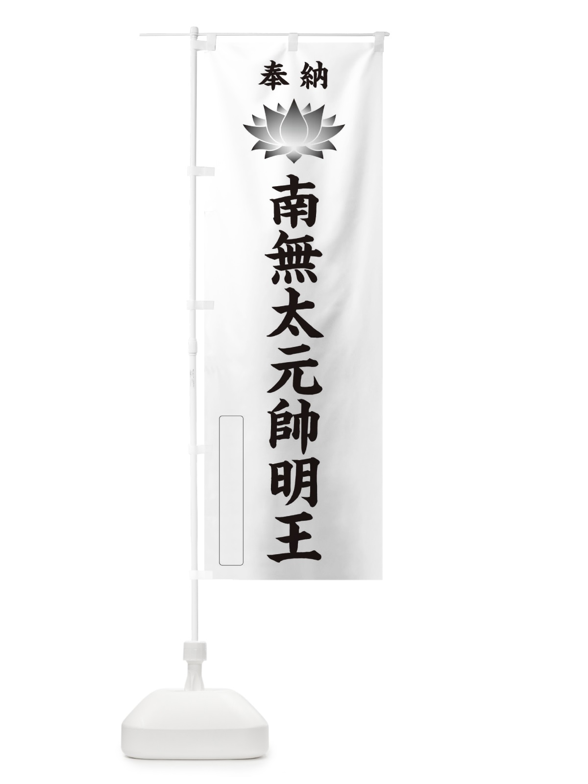 のぼり 奉納南無太元帥明王・蓮・ハス・寺院・仏教 のぼり旗 3W00(デザイン【C】)