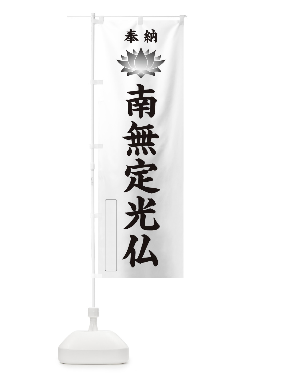 のぼり 奉納南無定光仏・蓮・ハス・寺院・仏教 のぼり旗 3W02(デザイン【C】)