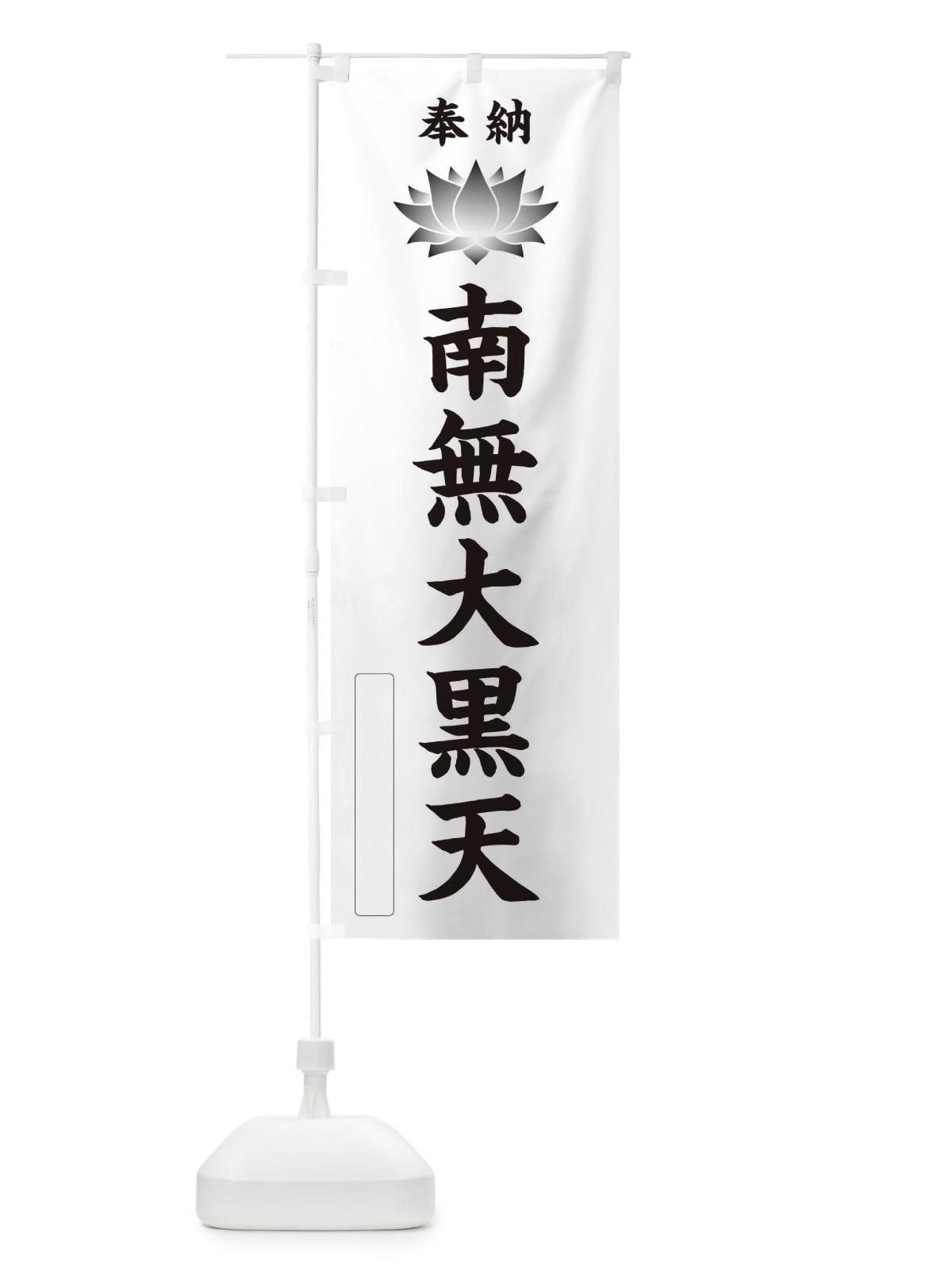 のぼり 奉納南無大黒天・蓮・ハス・寺院・仏教 のぼり旗 3W04(デザイン【C】)
