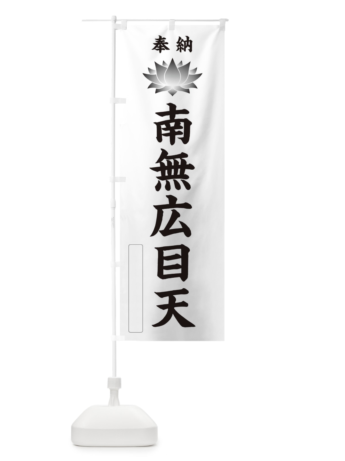 のぼり 奉納南無広目天・蓮・ハス・寺院・仏教 のぼり旗 3W06(デザイン【C】)