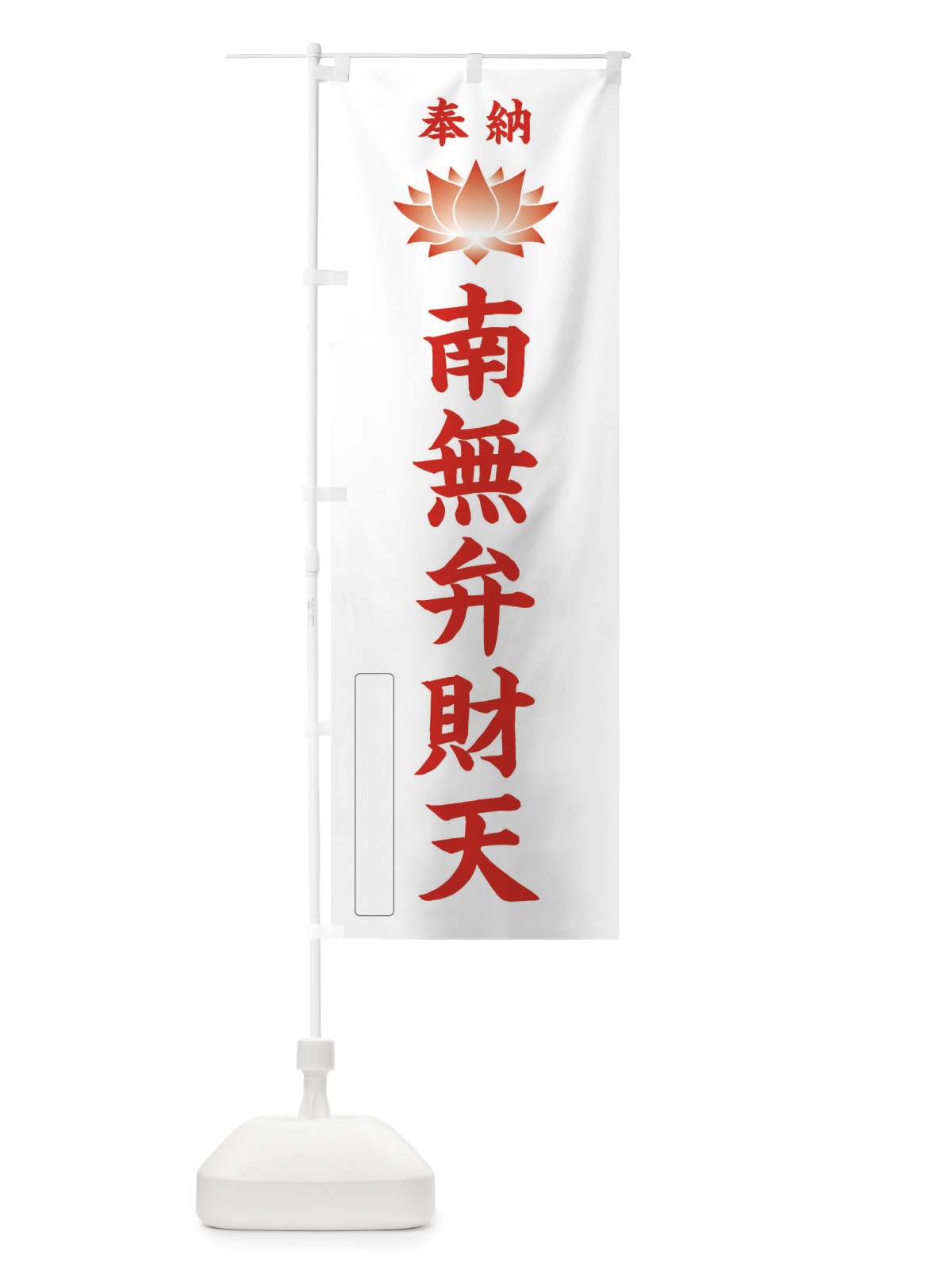 のぼり 奉納南無弁財天・蓮・ハス・寺院・仏教 のぼり旗 3W08(デザイン【B】)