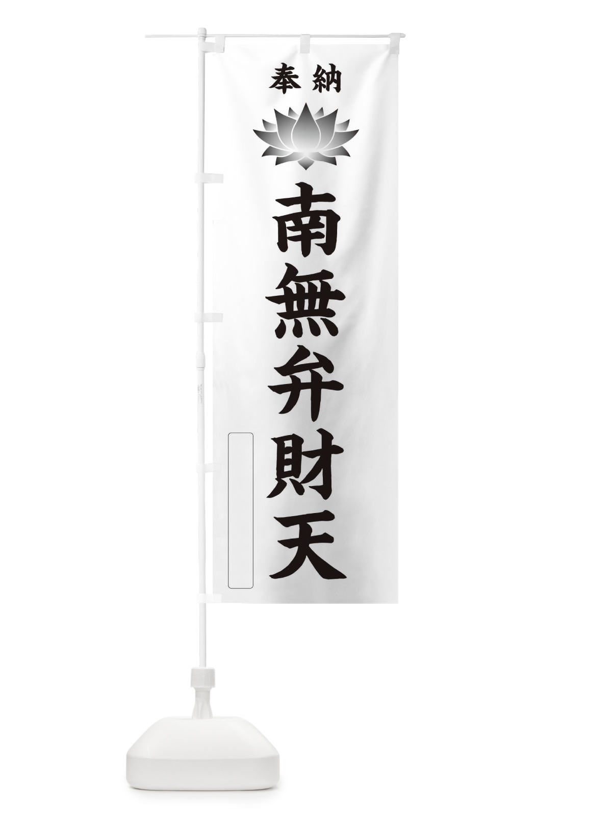 のぼり 奉納南無弁財天・蓮・ハス・寺院・仏教 のぼり旗 3W08(デザイン【C】)
