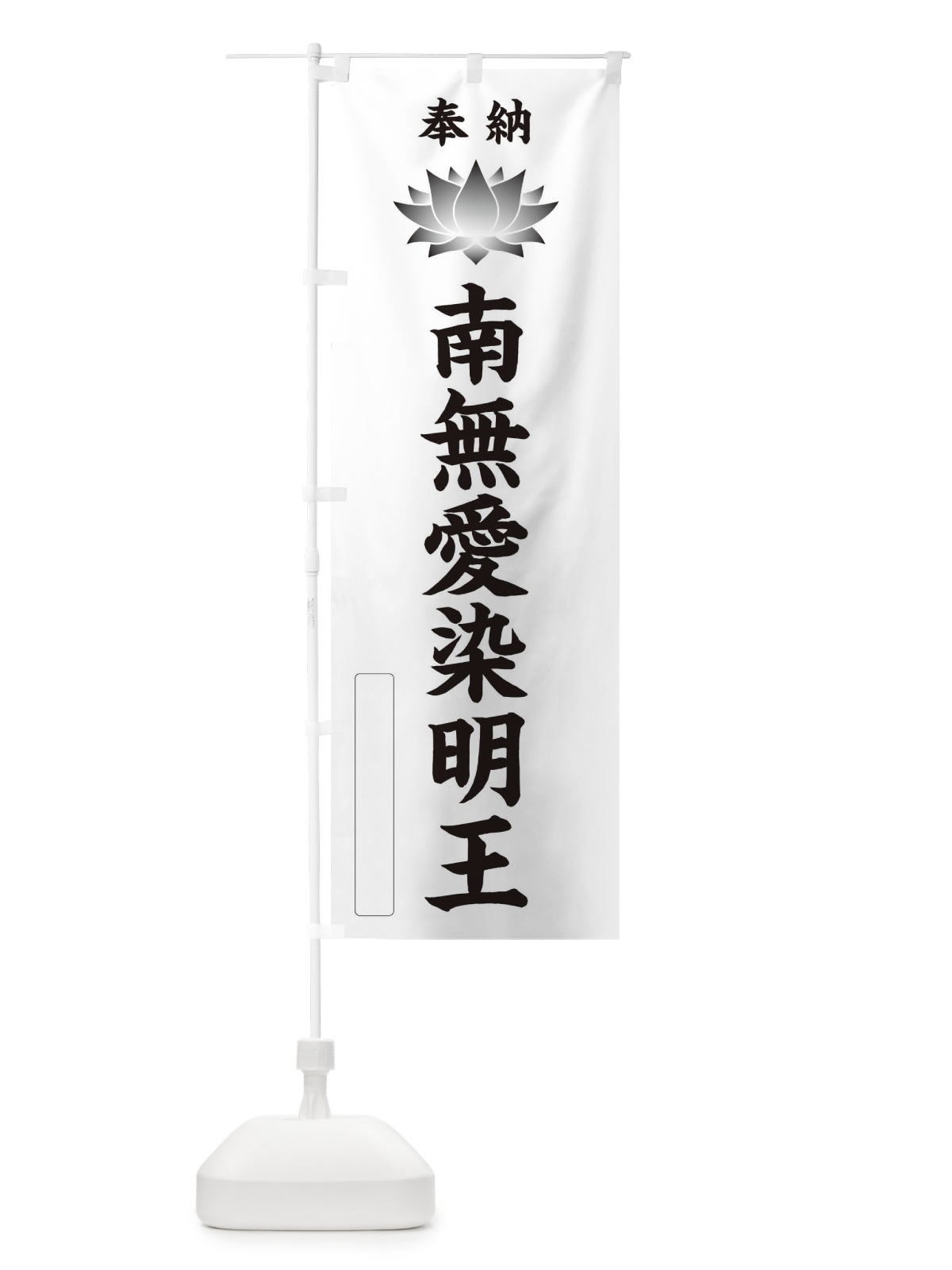 のぼり 奉納南無愛染明王・蓮・ハス・寺院・仏教 のぼり旗 3W09(デザイン【C】)