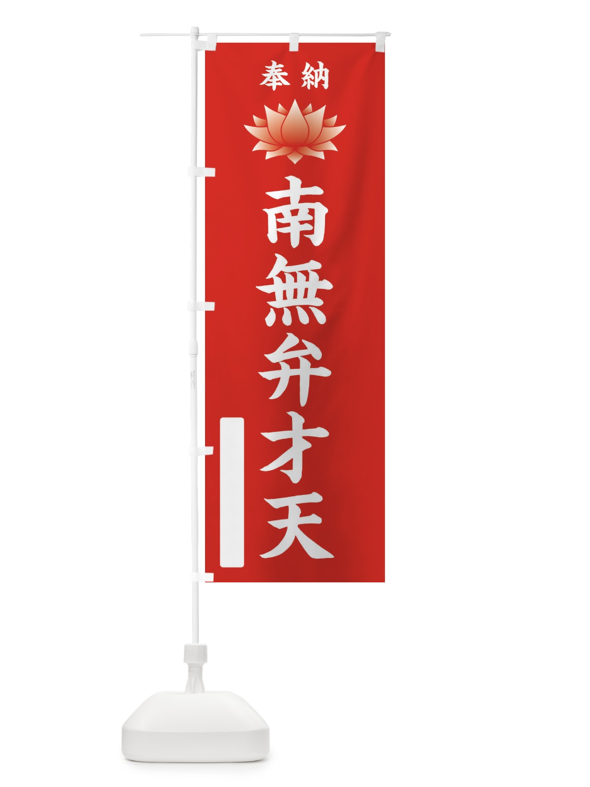 のぼり 奉納南無弁才天・蓮・ハス・寺院・仏教 のぼり旗 3W0C(デザイン【A】)