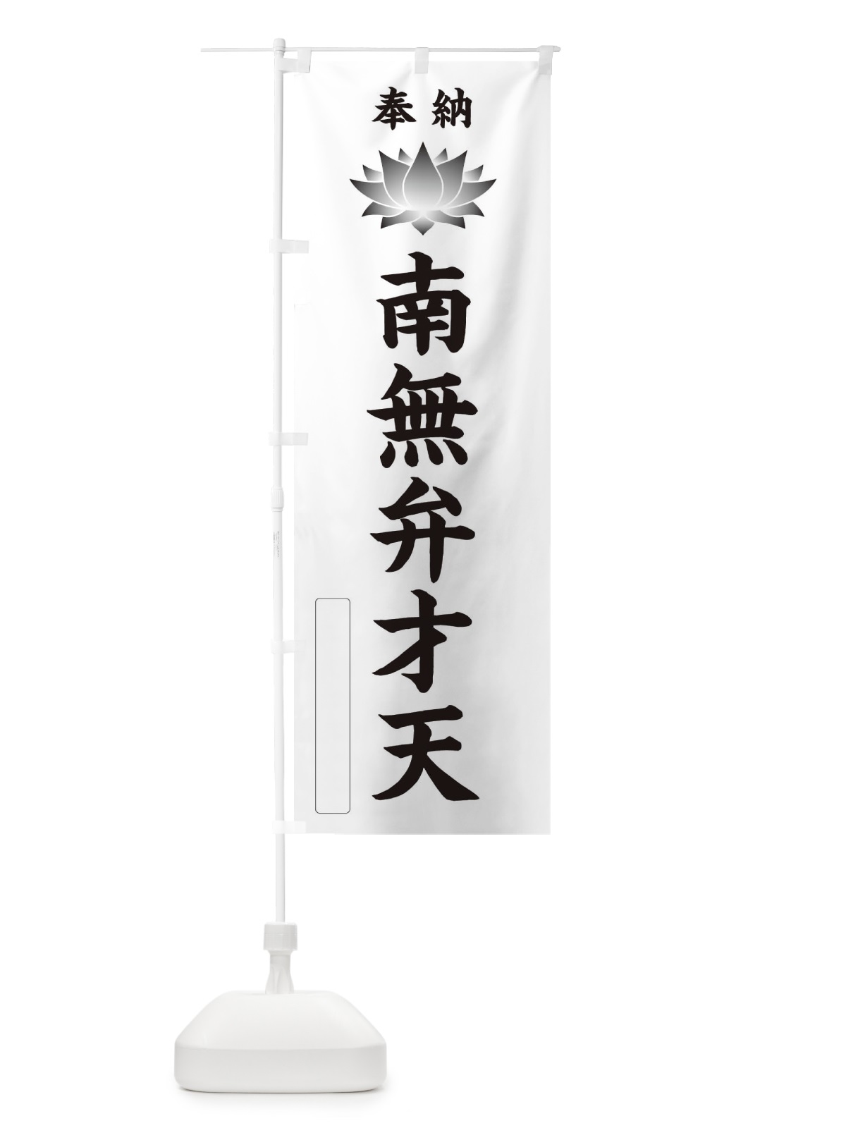 のぼり 奉納南無弁才天・蓮・ハス・寺院・仏教 のぼり旗 3W0C(デザイン【C】)
