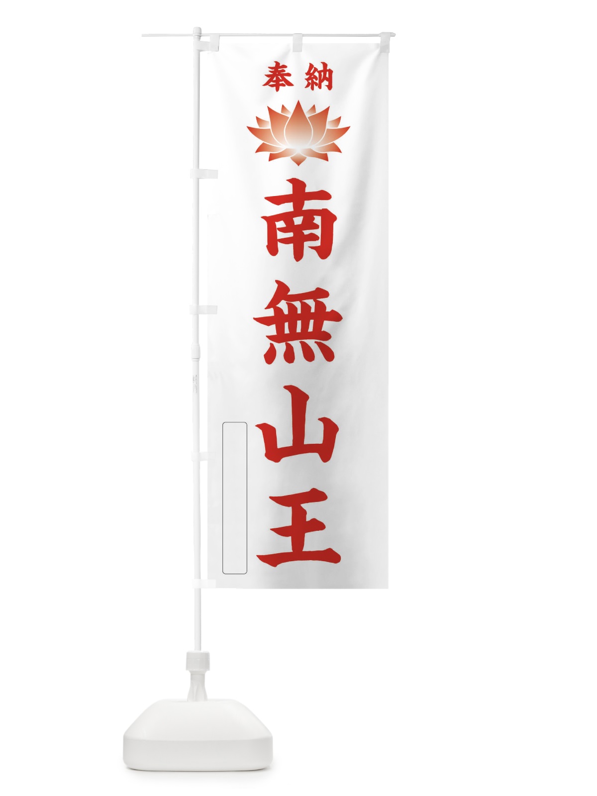 のぼり 奉納南無山王・蓮・ハス・寺院・仏教 のぼり旗 3W0H(デザイン【B】)