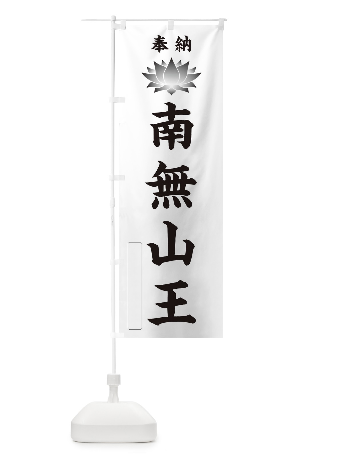 のぼり 奉納南無山王・蓮・ハス・寺院・仏教 のぼり旗 3W0H(デザイン【C】)
