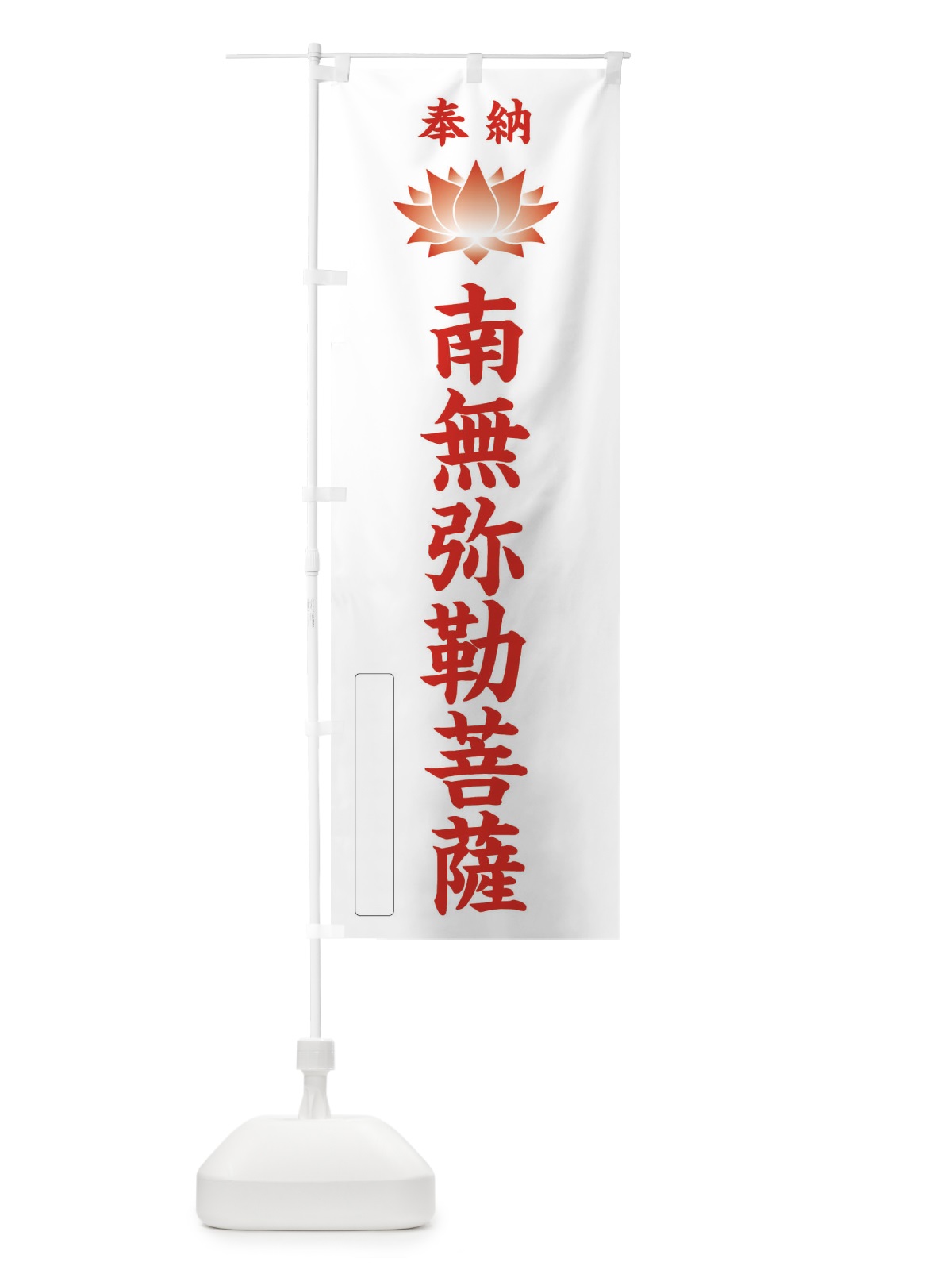 のぼり 奉納南無弥勒菩薩・蓮・ハス・寺院・仏教 のぼり旗 3W0L(デザイン【B】)