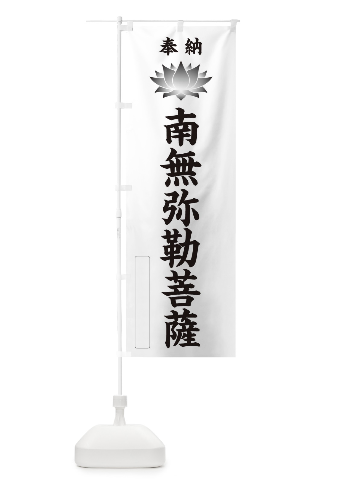 のぼり 奉納南無弥勒菩薩・蓮・ハス・寺院・仏教 のぼり旗 3W0L(デザイン【C】)
