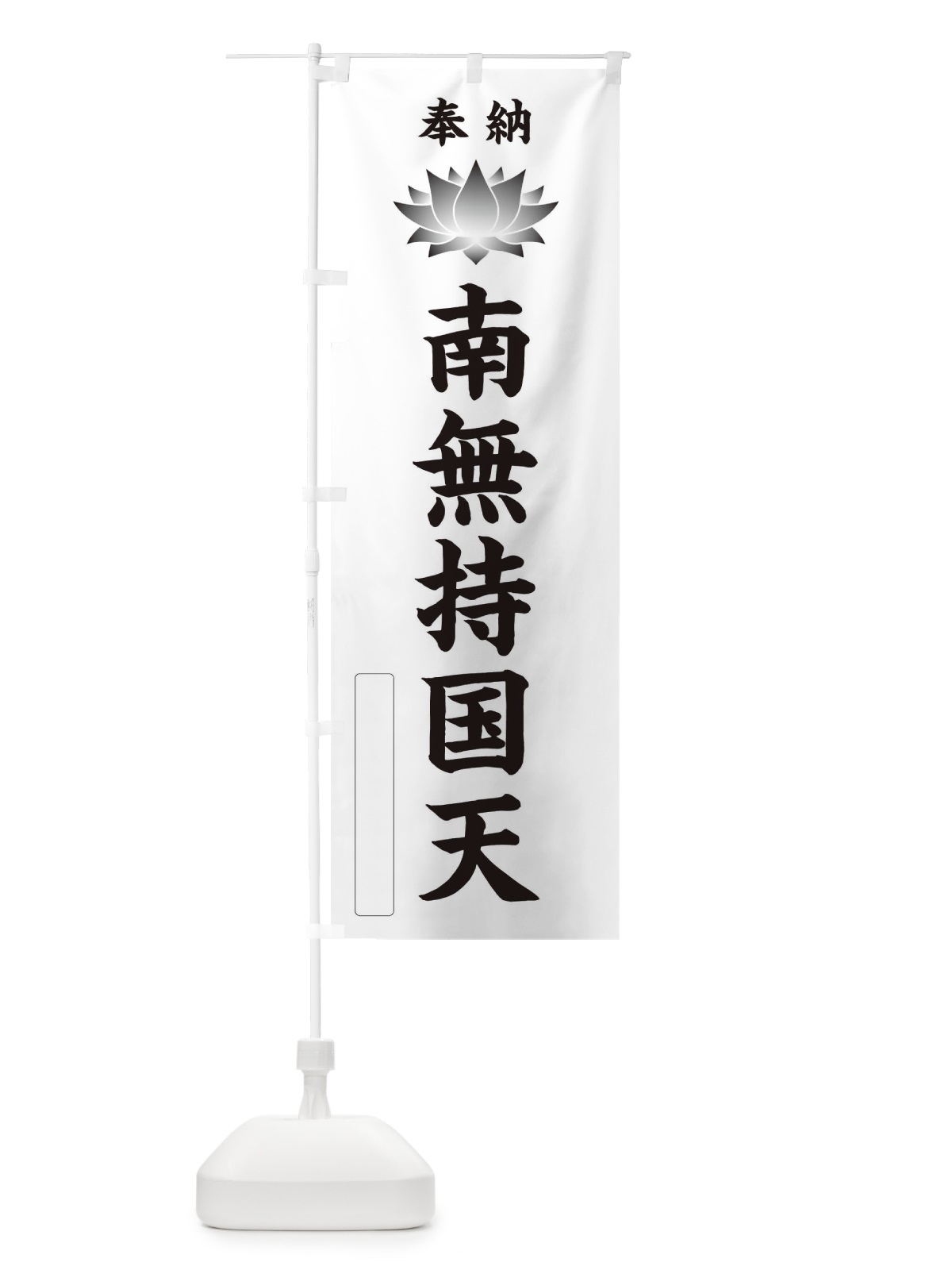 のぼり 奉納南無持国天・蓮・ハス・寺院・仏教 のぼり旗 3W0P(デザイン【C】)