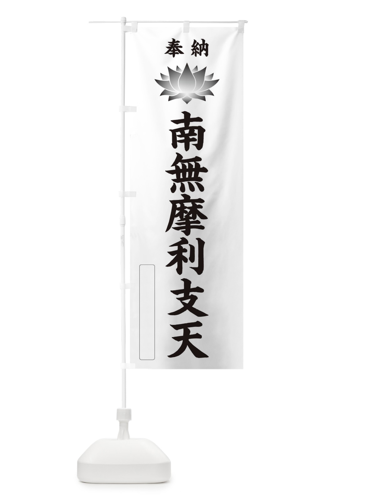 のぼり 奉納南無摩利支天・蓮・ハス・寺院・仏教 のぼり旗 3W0R(デザイン【C】)