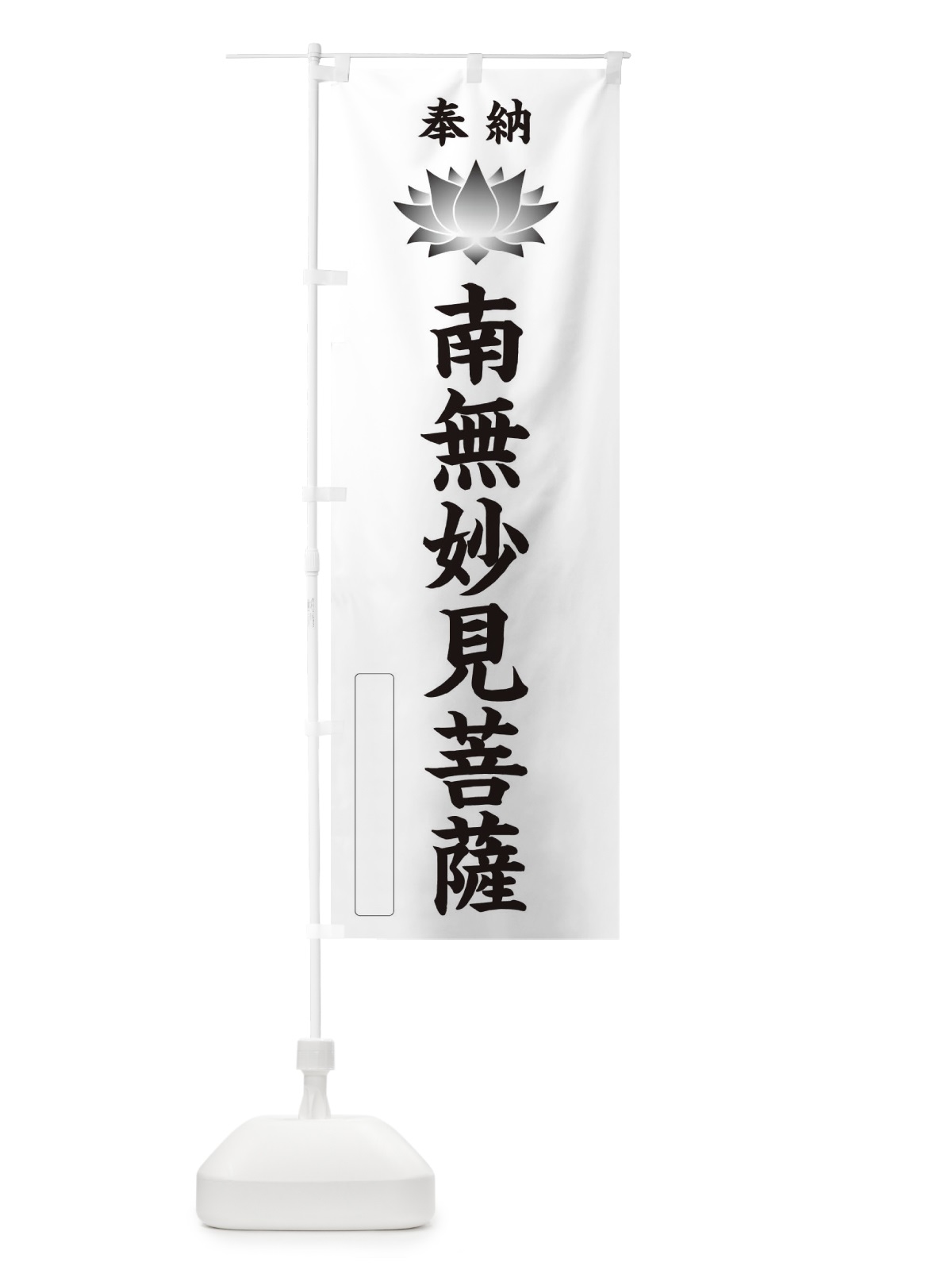 のぼり 奉納南無妙見菩薩・蓮・ハス・寺院・仏教 のぼり旗 3W0T(デザイン【C】)