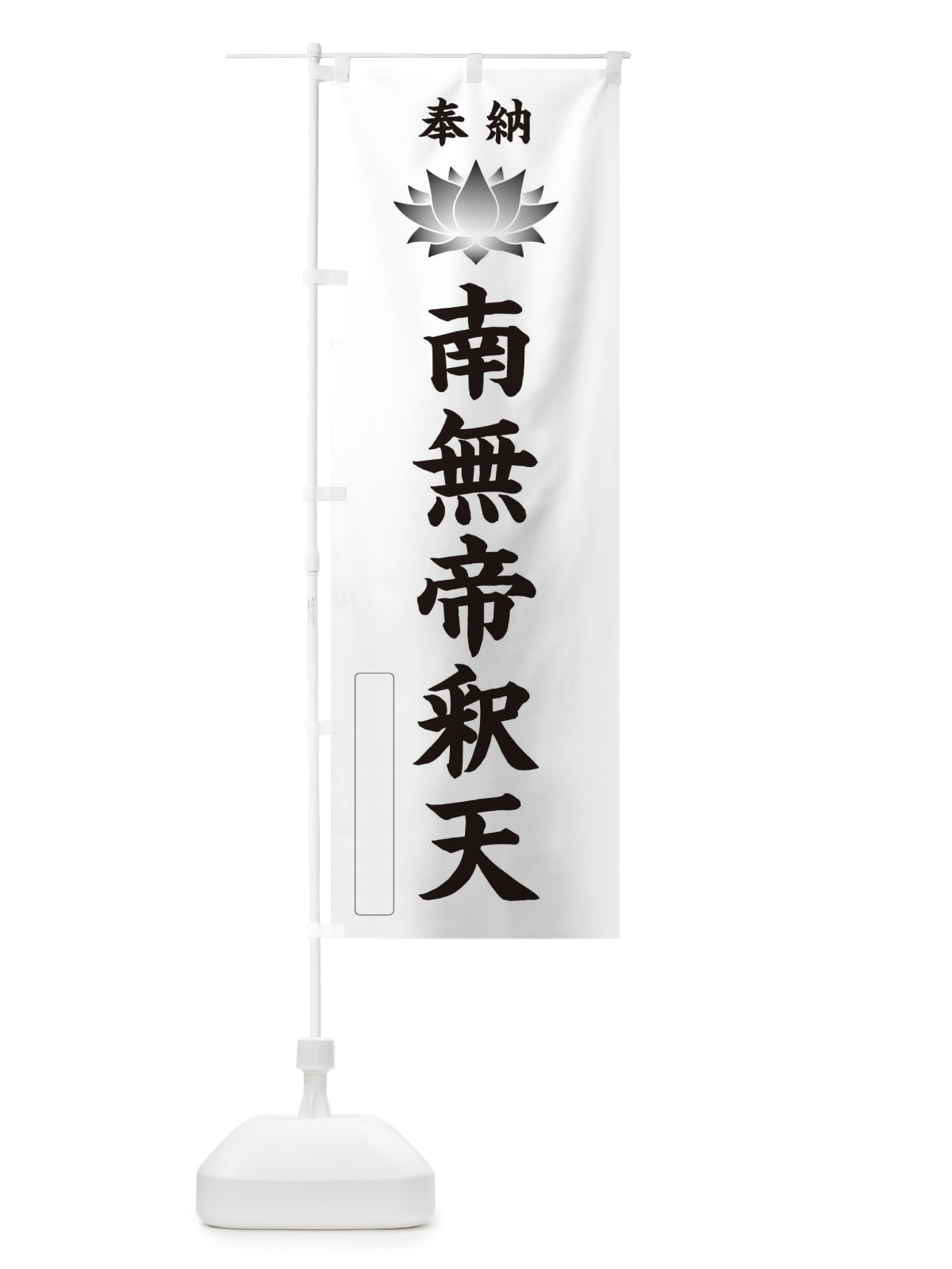 のぼり 奉納南無帝釈天・蓮・ハス・寺院・仏教 のぼり旗 3W0W(デザイン【C】)