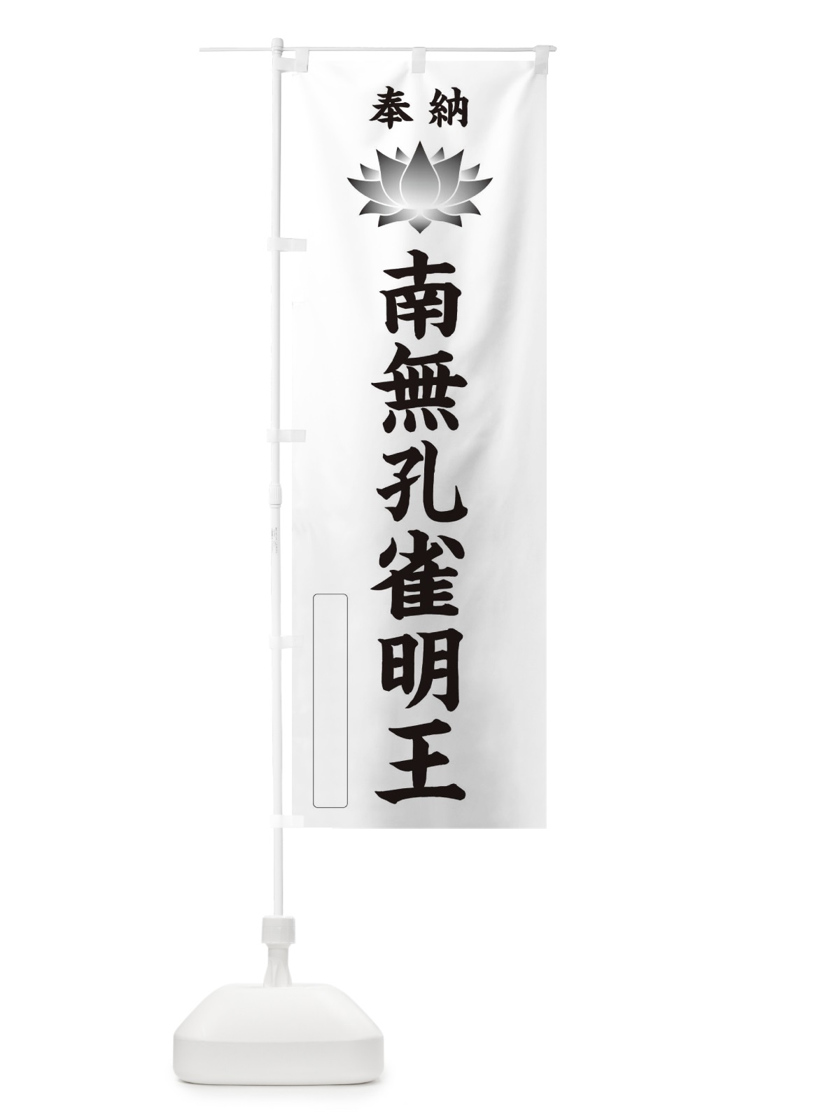 のぼり 奉納南無孔雀明王・蓮・ハス・寺院・仏教 のぼり旗 3W0Y(デザイン【C】)