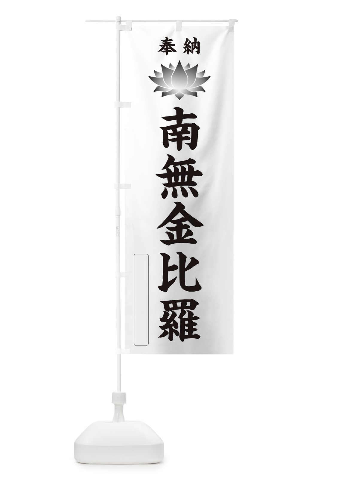 のぼり 奉納南無金比羅・蓮・ハス・寺院・仏教 のぼり旗 3W13(デザイン【C】)