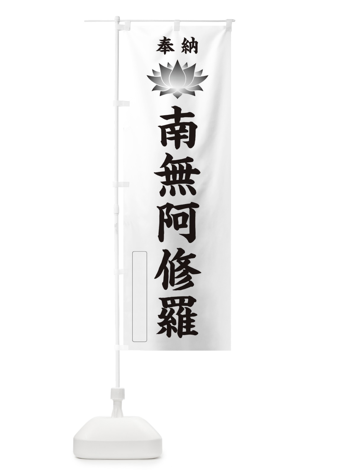 のぼり 奉納南無阿修羅・蓮・ハス・寺院・仏教 のぼり旗 3W15(デザイン【C】)
