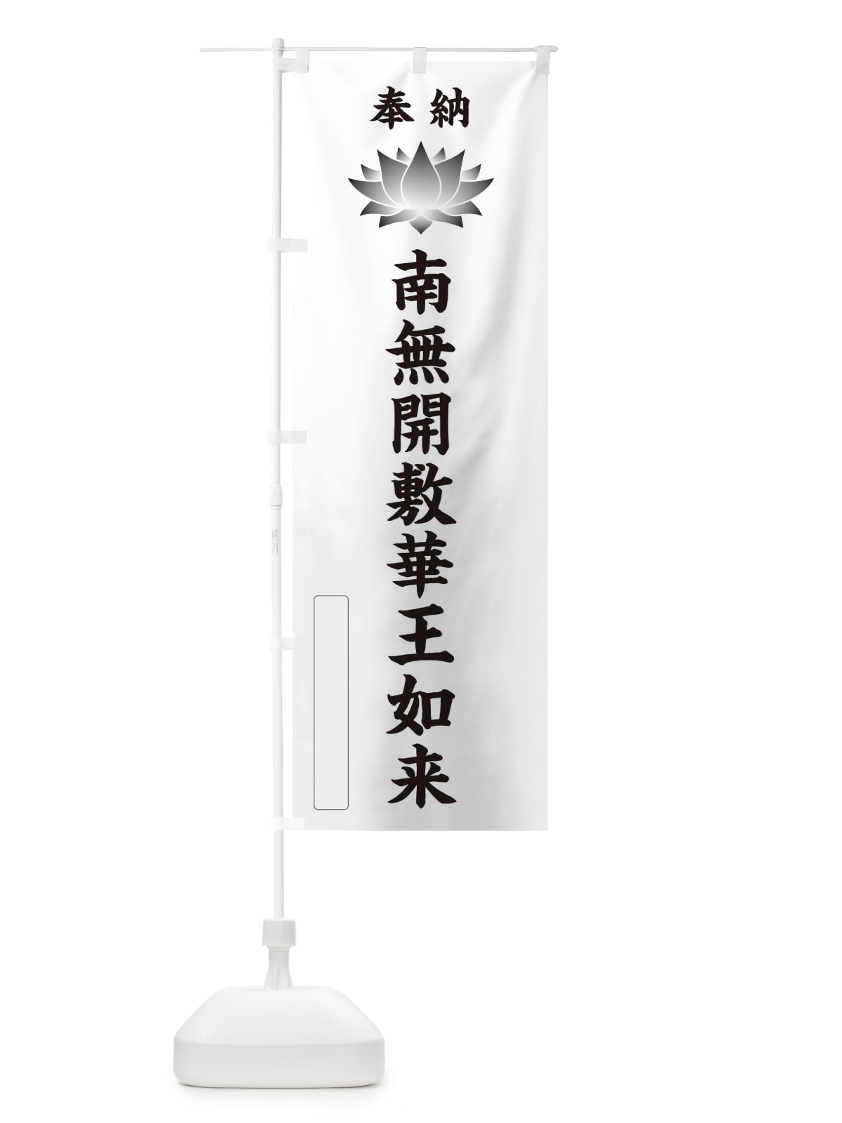 のぼり 奉納南無開敷華王如来・蓮・ハス・寺院・仏教 のぼり旗 3W1A(デザイン【C】)