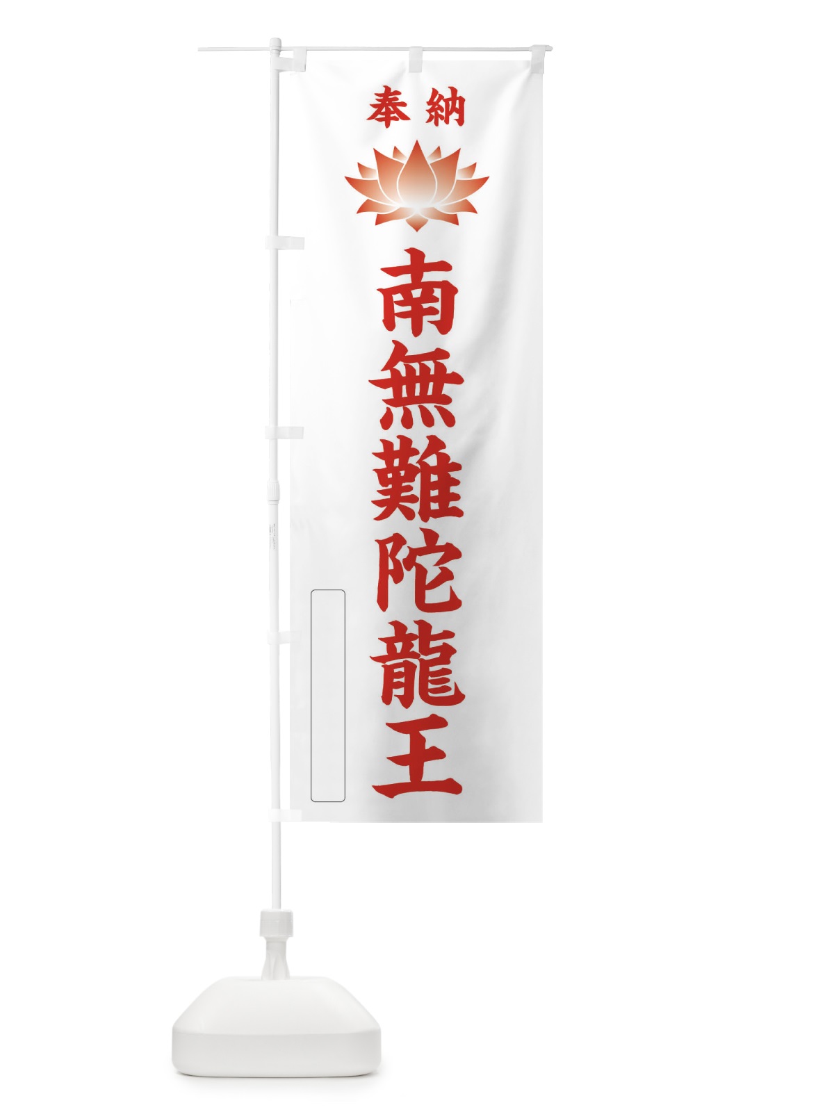 のぼり 奉納南無難陀龍王・蓮・ハス・寺院・仏教 のぼり旗 3W1C(デザイン【B】)