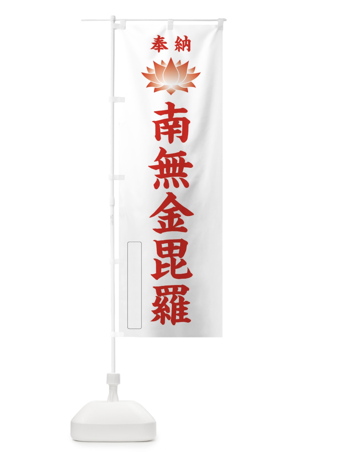 のぼり 奉納南無金毘羅・蓮・ハス・寺院・仏教 のぼり旗 3W1F(デザイン【B】)