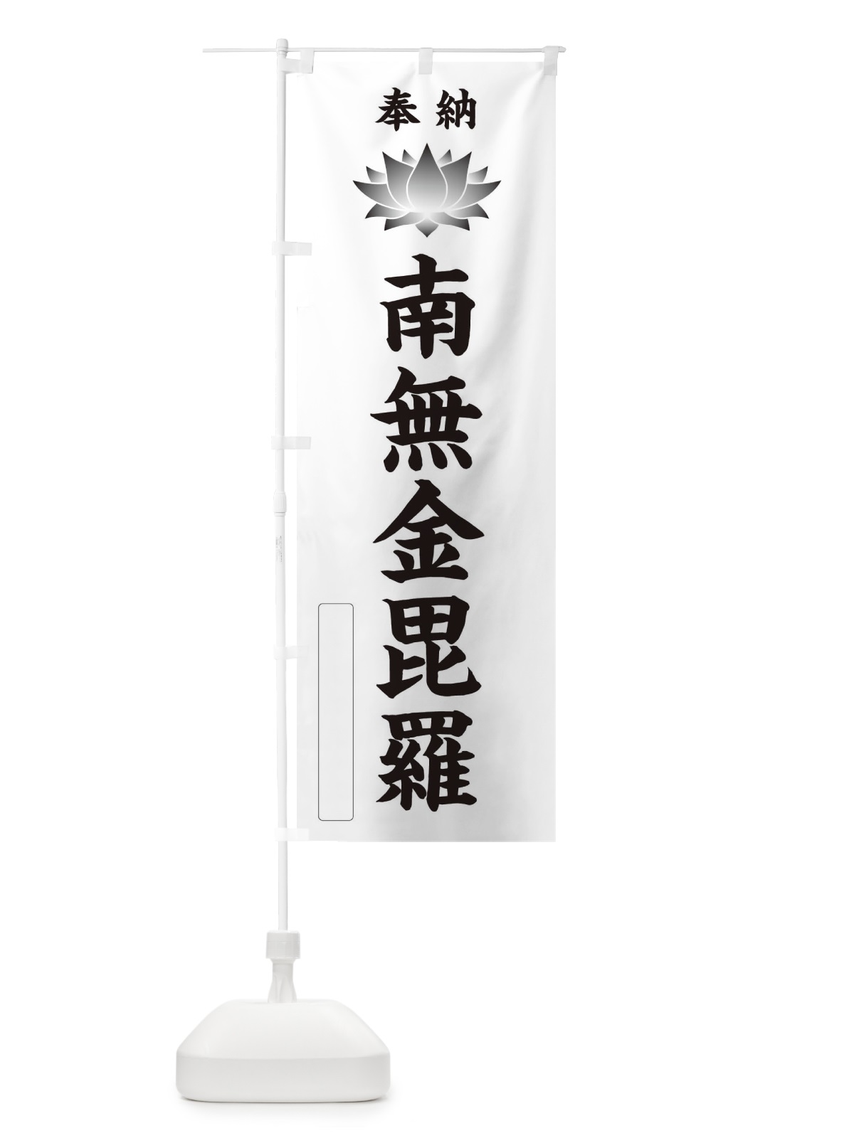 のぼり 奉納南無金毘羅・蓮・ハス・寺院・仏教 のぼり旗 3W1F(デザイン【C】)