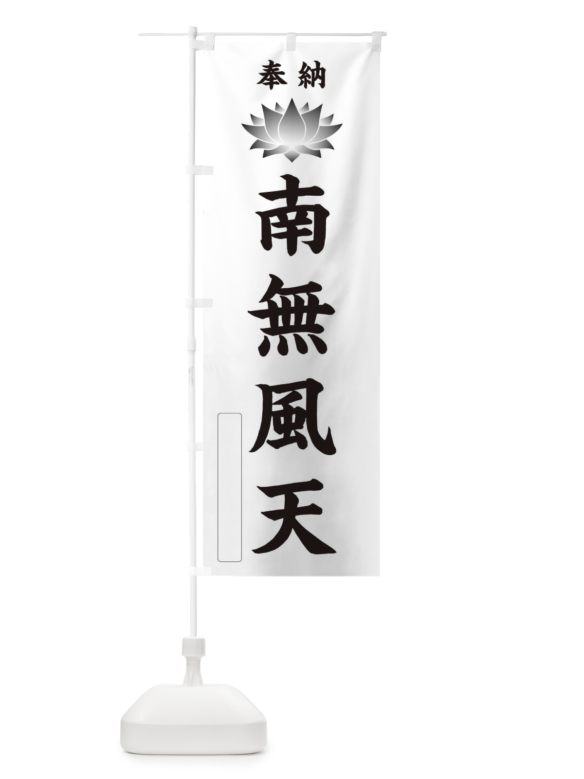 のぼり 奉納南無風天・蓮・ハス・寺院・仏教 のぼり旗 3W1L(デザイン【C】)