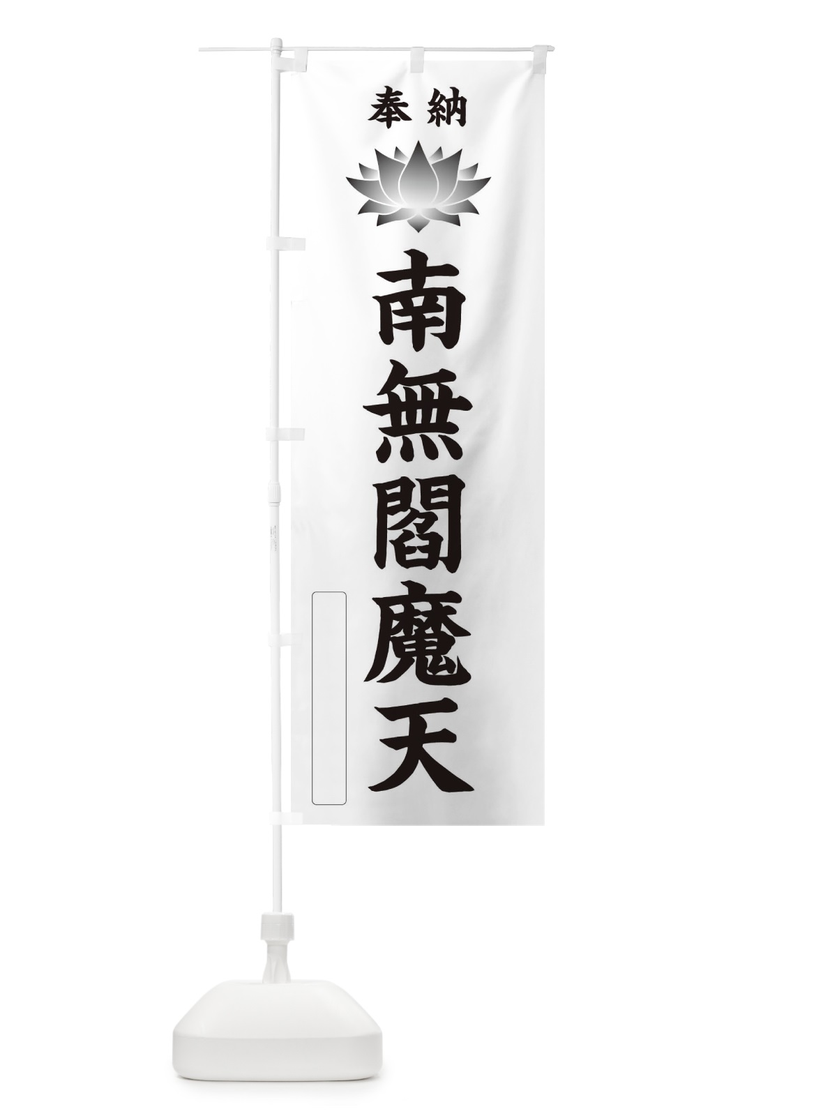 のぼり 奉納南無閻魔天・蓮・ハス・寺院・仏教 のぼり旗 3W1N(デザイン【C】)