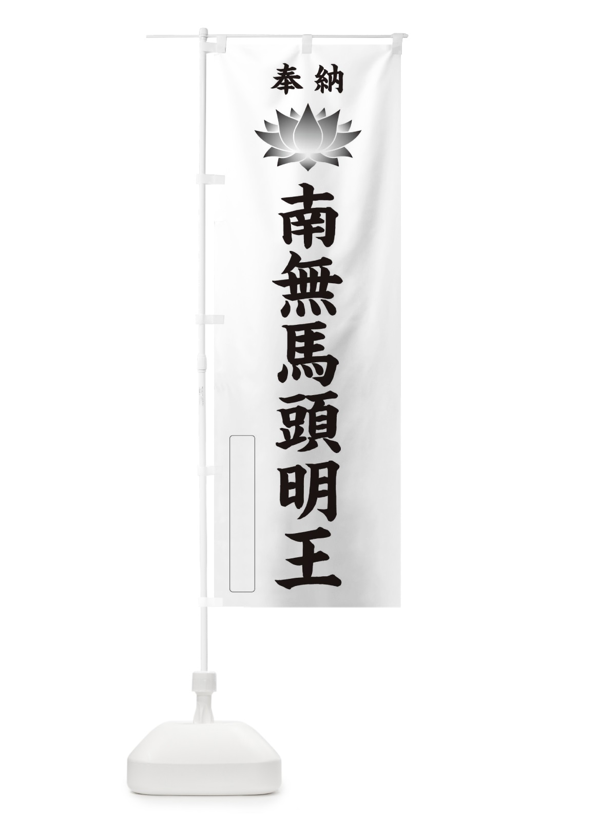 のぼり 奉納南無馬頭明王・蓮・ハス・寺院・仏教 のぼり旗 3W1P(デザイン【C】)