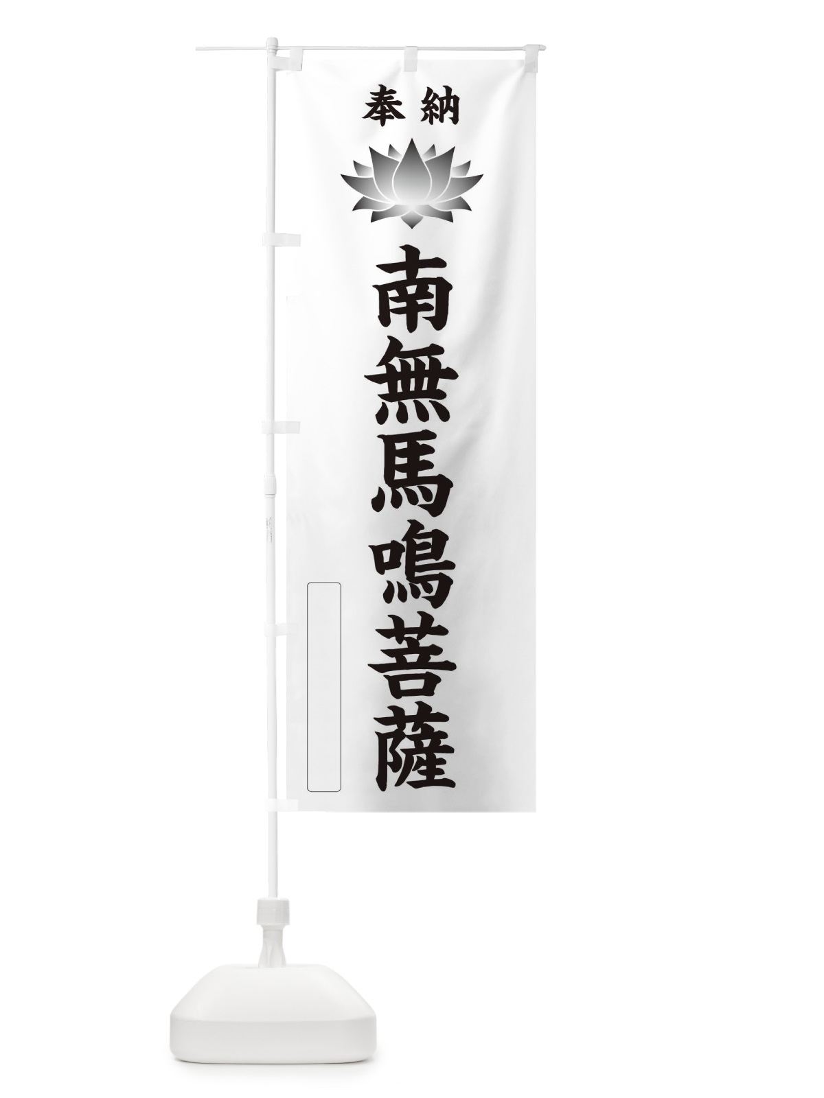 のぼり 奉納南無馬鳴菩薩・蓮・ハス・寺院・仏教 のぼり旗 3W1S(デザイン【C】)