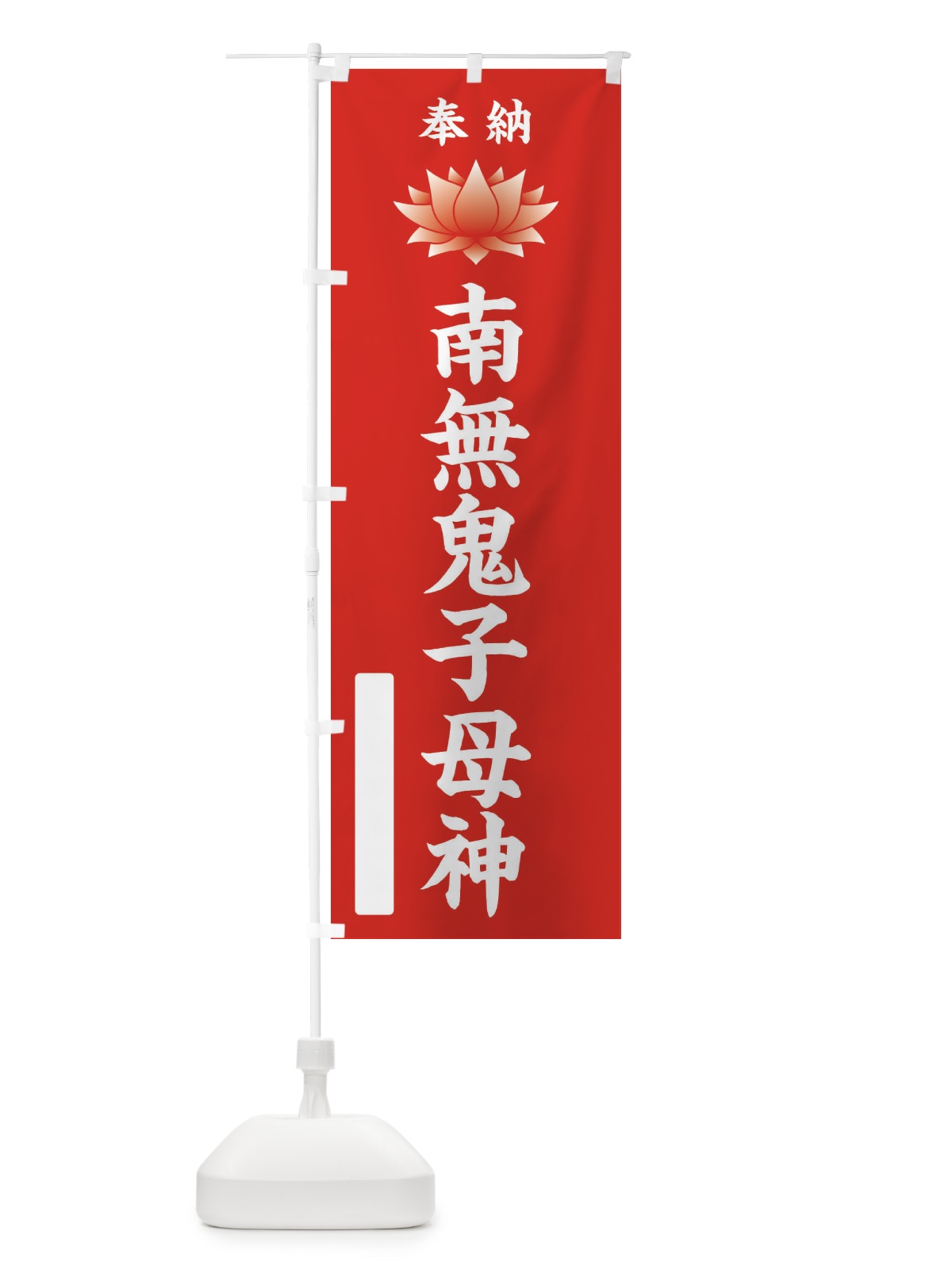 のぼり 奉納南無鬼子母神・蓮・ハス・寺院・仏教 のぼり旗 3W1U(デザイン【A】)