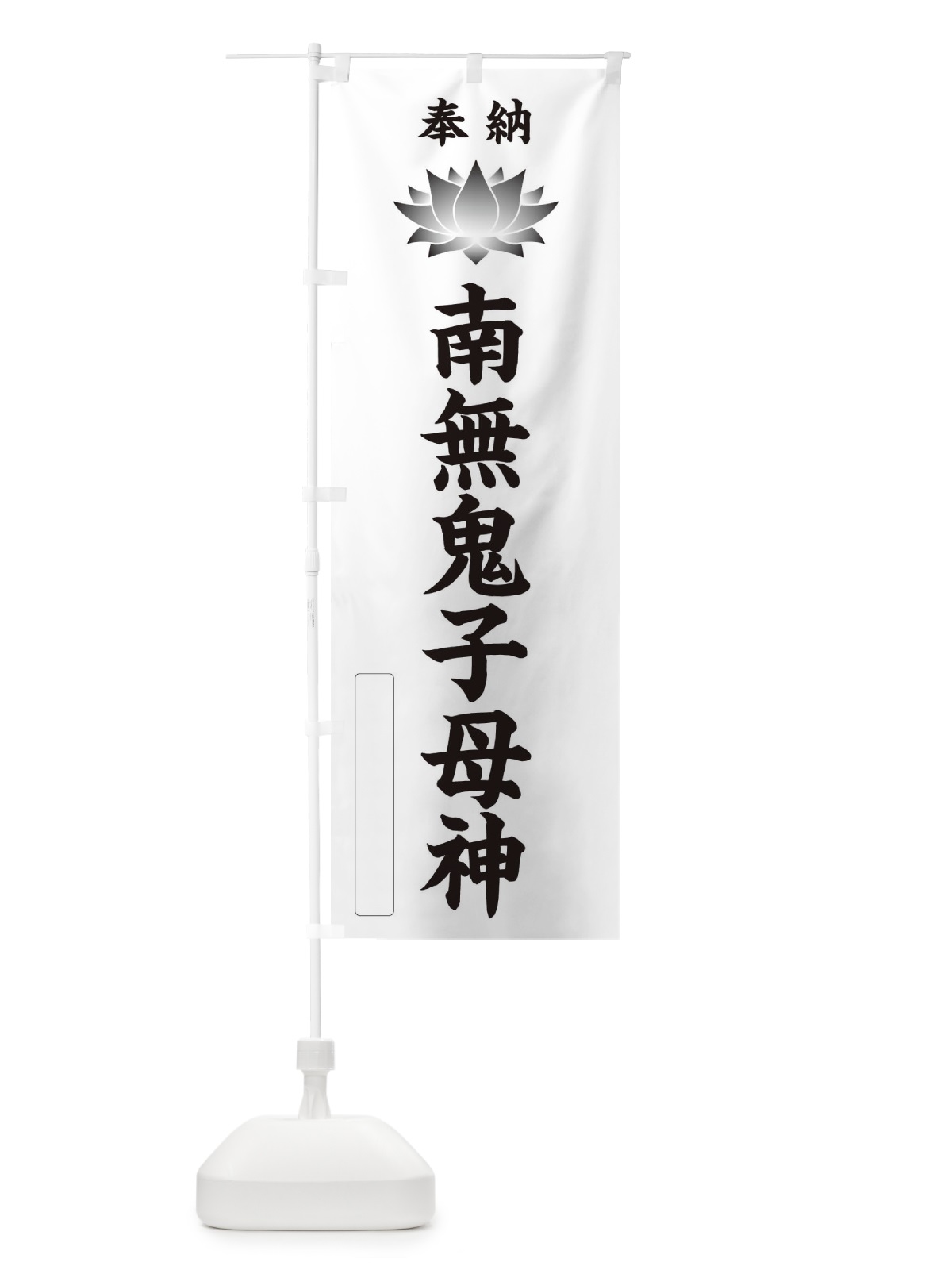 のぼり 奉納南無鬼子母神・蓮・ハス・寺院・仏教 のぼり旗 3W1U(デザイン【C】)