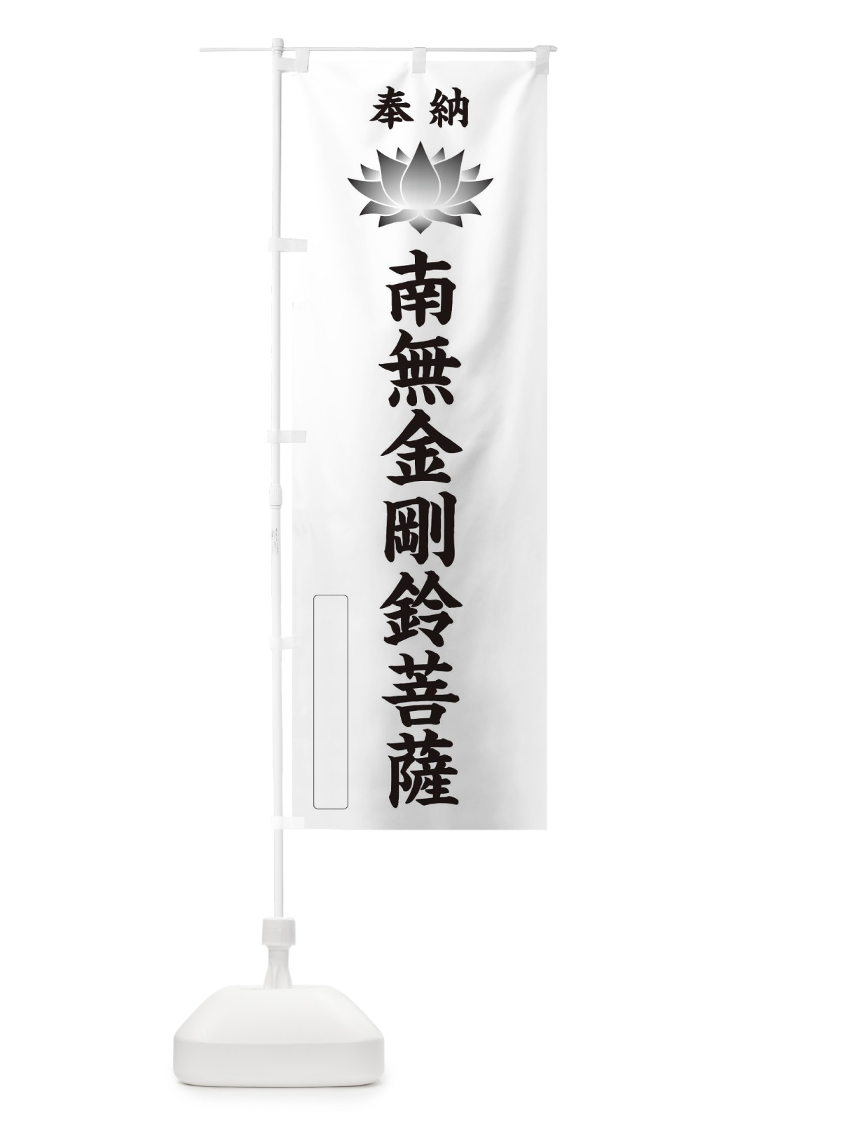 のぼり 奉納南無金剛鈴菩薩・蓮・ハス・寺院・仏教 のぼり旗 3W1Y(デザイン【C】)