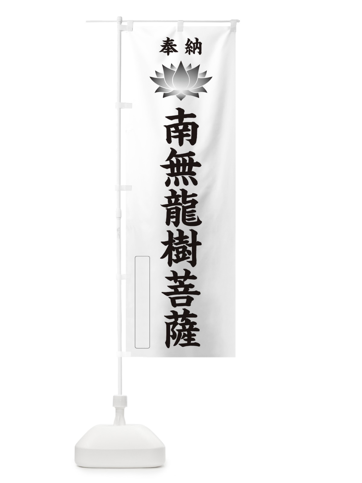 のぼり 奉納南無龍樹菩薩・蓮・ハス・寺院・仏教 のぼり旗 3W20(デザイン【C】)