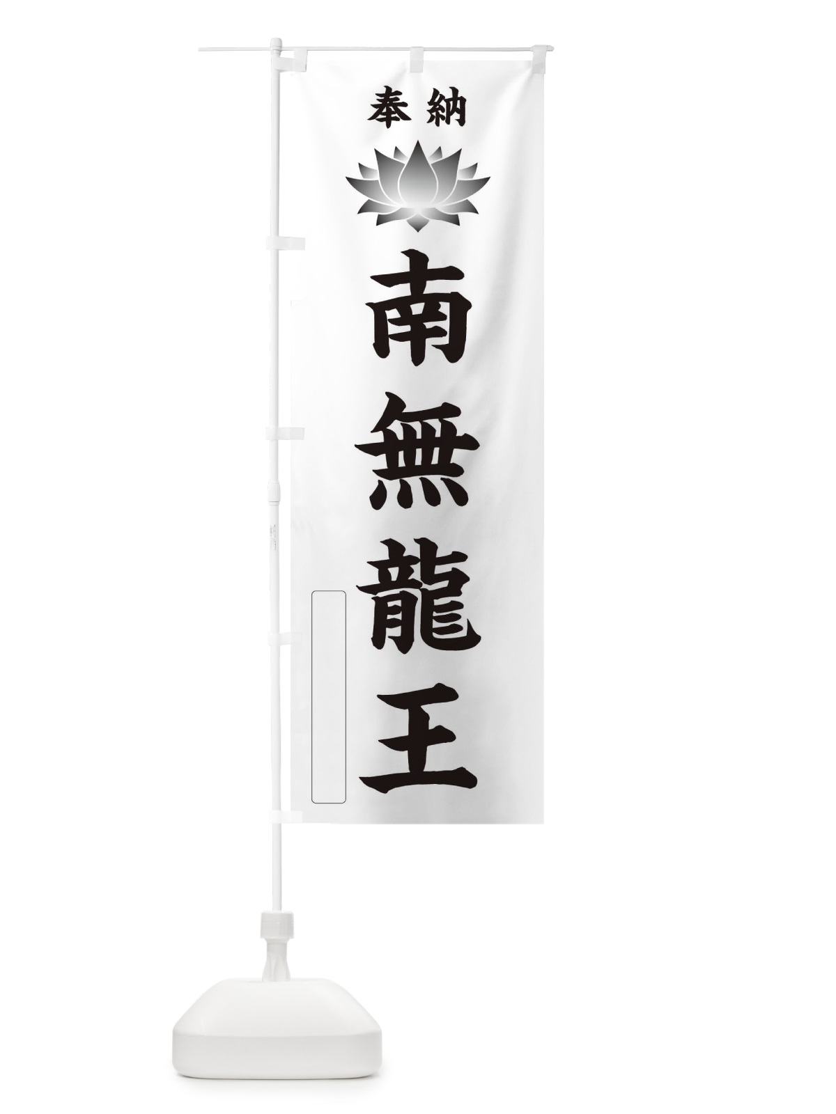 のぼり 奉納南無龍王・蓮・ハス・寺院・仏教 のぼり旗 3W21(デザイン【C】)