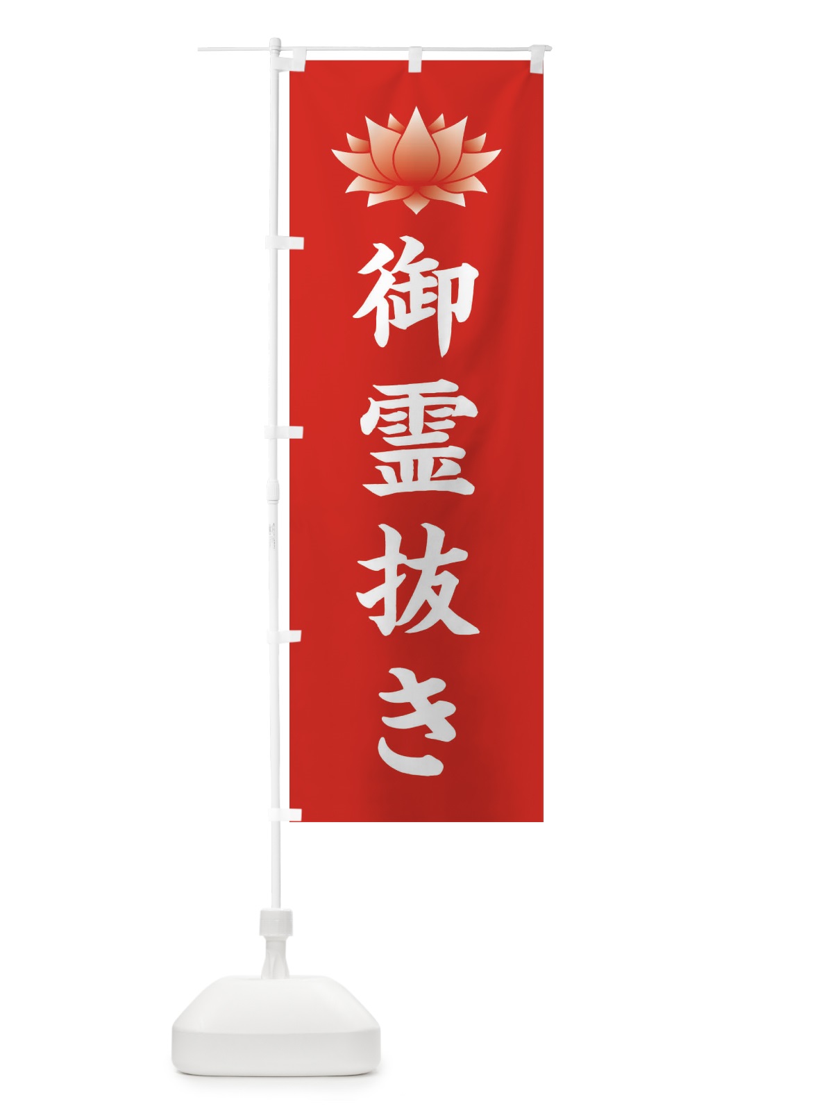 のぼり 御霊抜き・供養・蓮・ハス・寺院 のぼり旗 3W22(デザイン【A】)