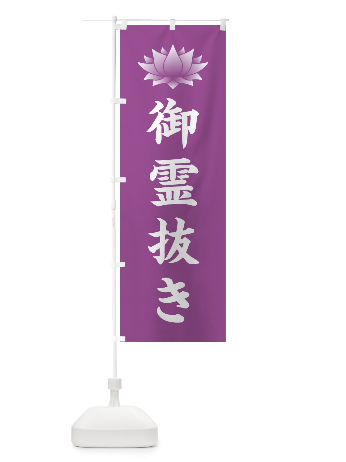 のぼり 御霊抜き・供養・蓮・ハス・寺院 のぼり旗 3W22(デザイン【B】)
