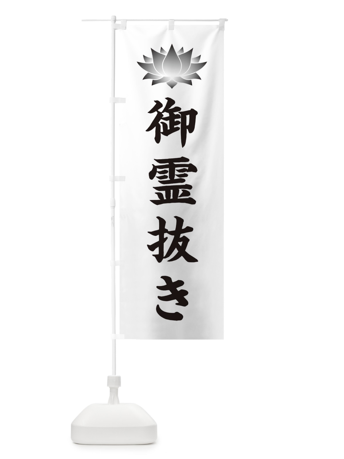 のぼり 御霊抜き・供養・蓮・ハス・寺院 のぼり旗 3W22(デザイン【C】)