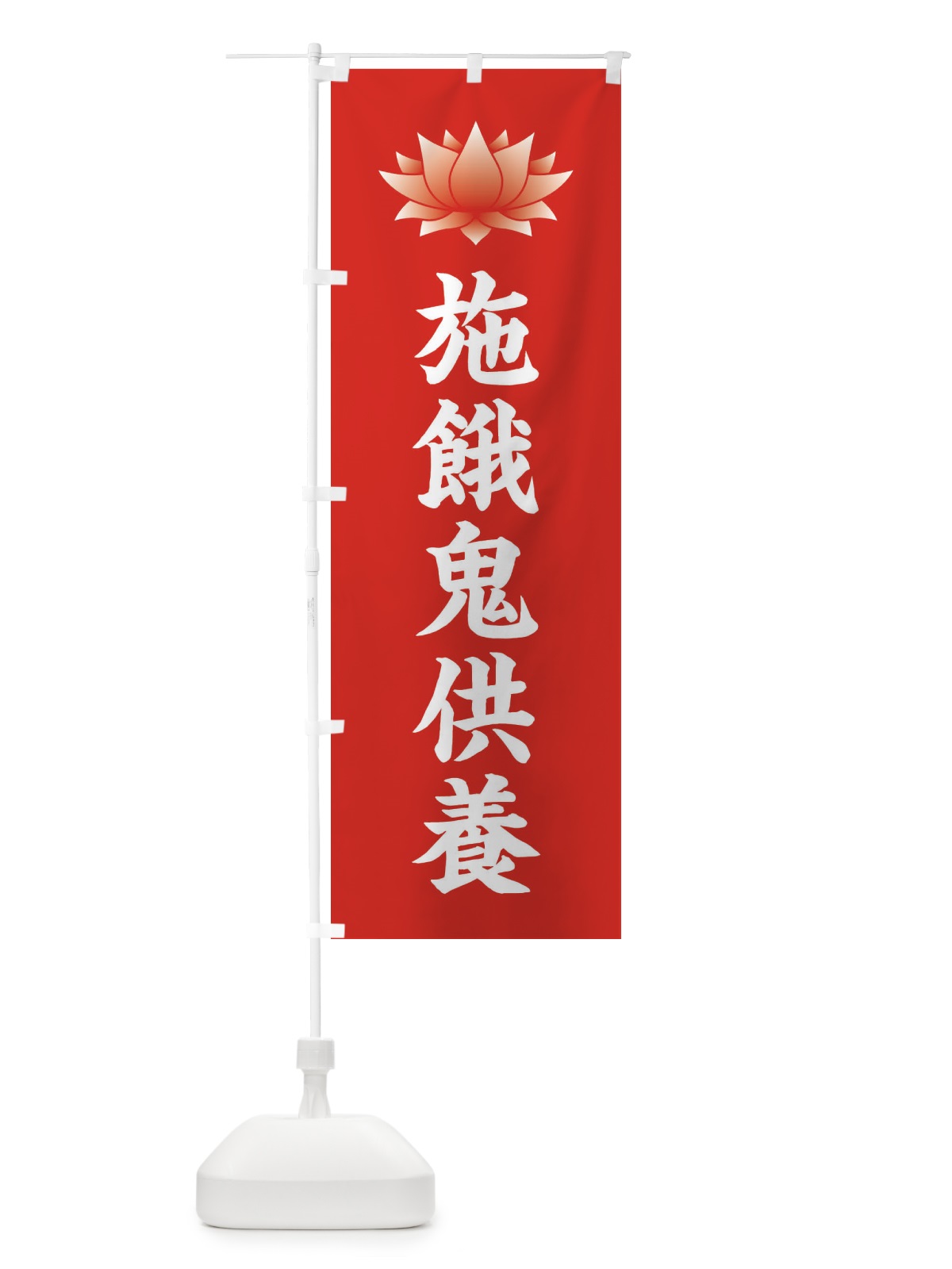 のぼり 施餓鬼供養・蓮・ハス・寺院 のぼり旗 3W23(デザイン【A】)