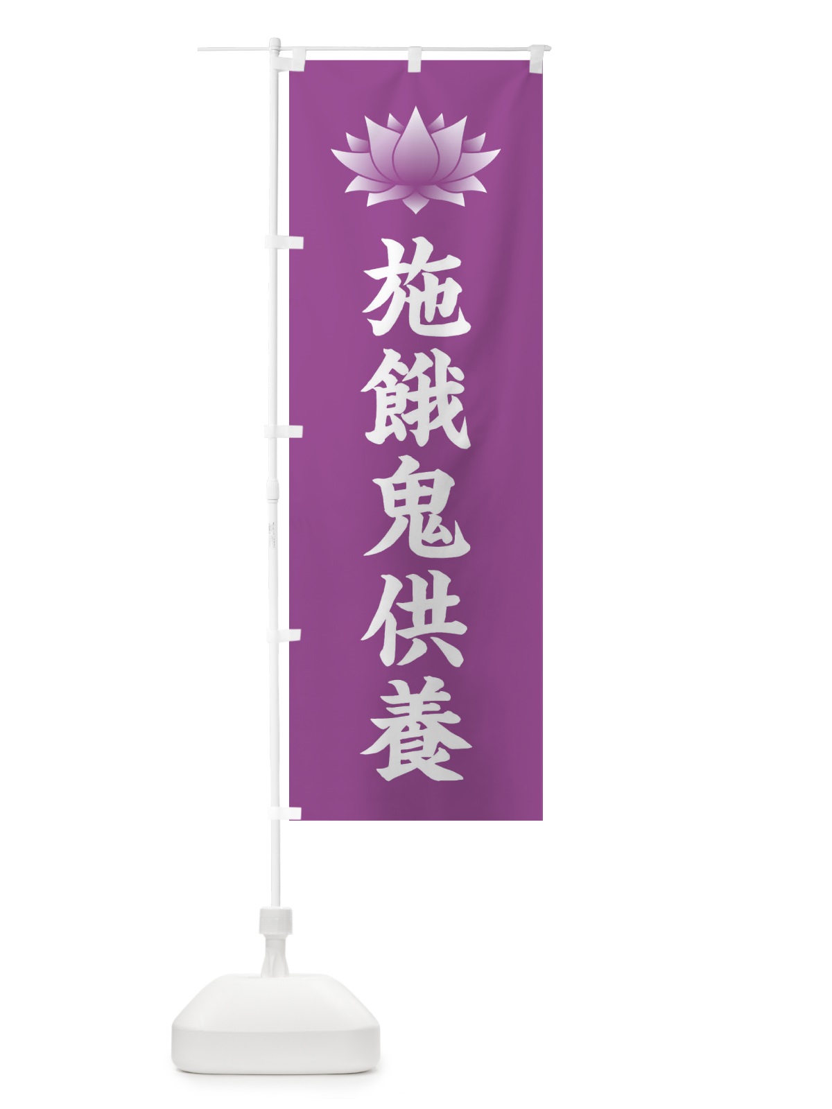 のぼり 施餓鬼供養・蓮・ハス・寺院 のぼり旗 3W23(デザイン【B】)
