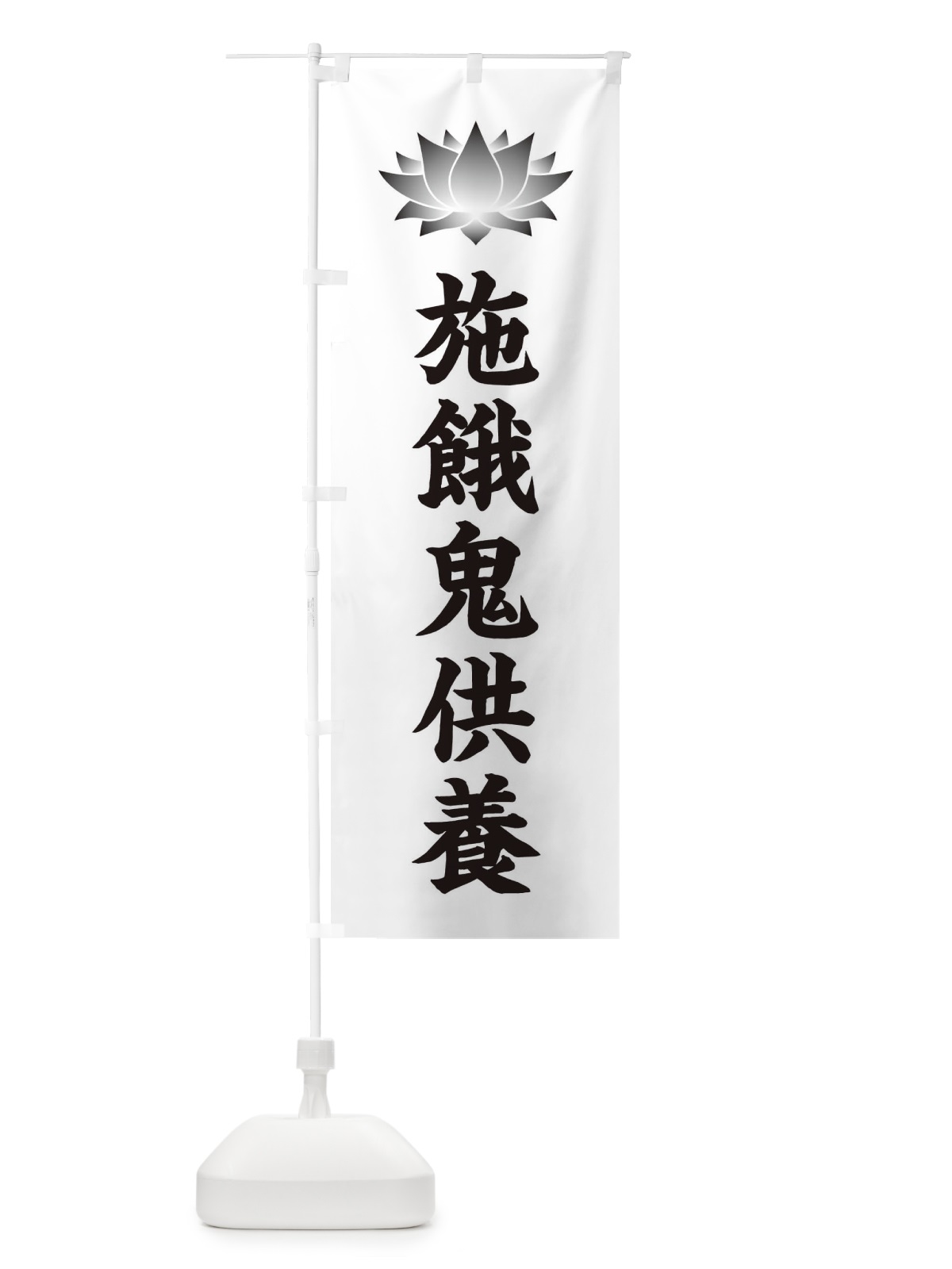 のぼり 施餓鬼供養・蓮・ハス・寺院 のぼり旗 3W23(デザイン【C】)