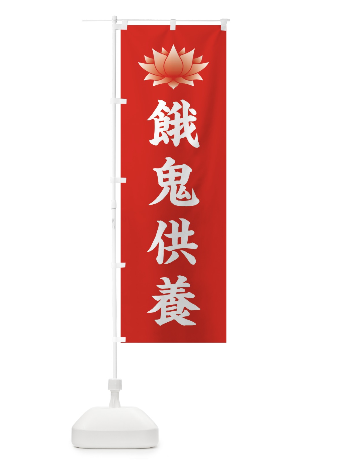 のぼり 餓鬼供養・蓮・ハス・寺院 のぼり旗 3W25(デザイン【A】)